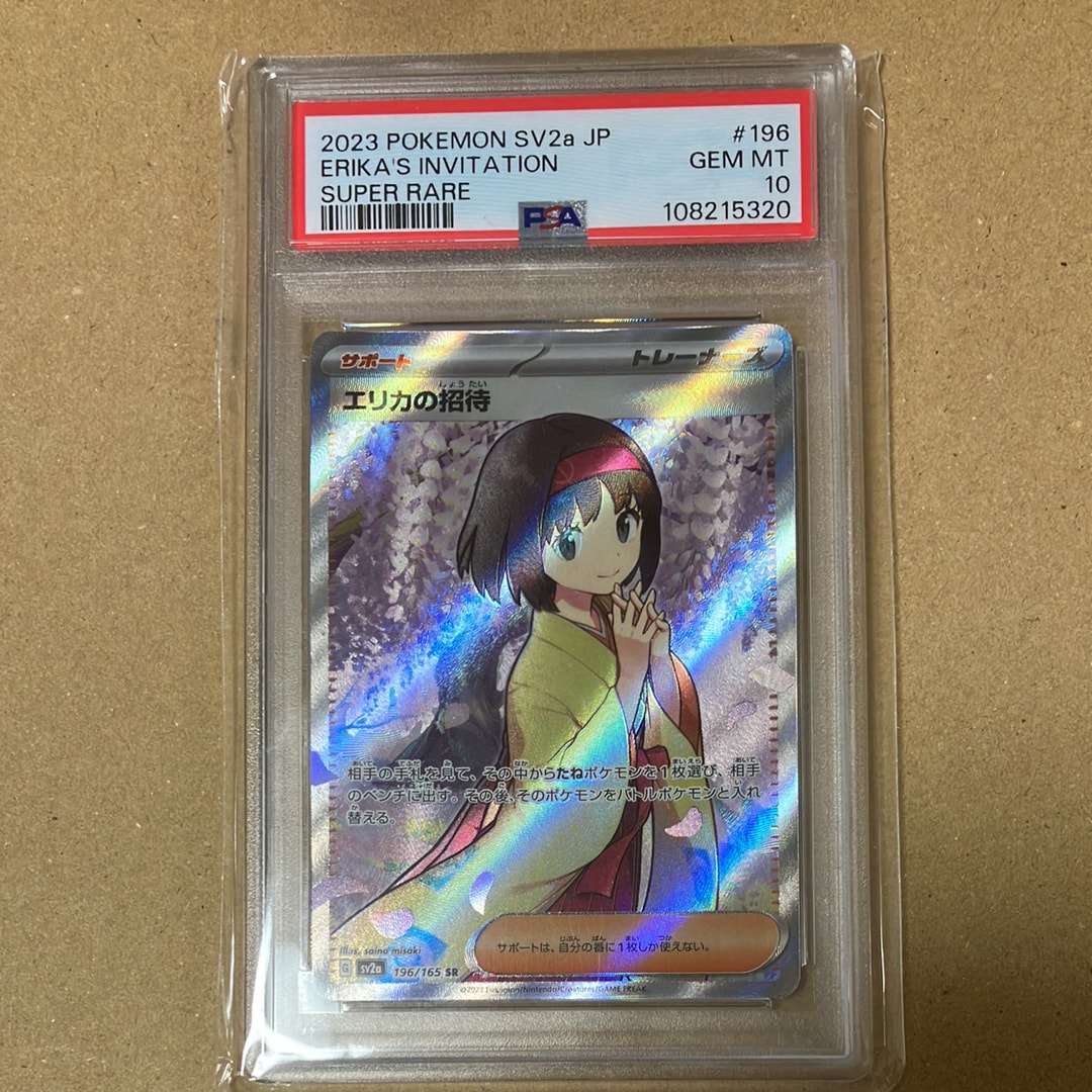 エリカの招待 SR[SV2a 196/165](強化拡張パック「ポケモンカード151
