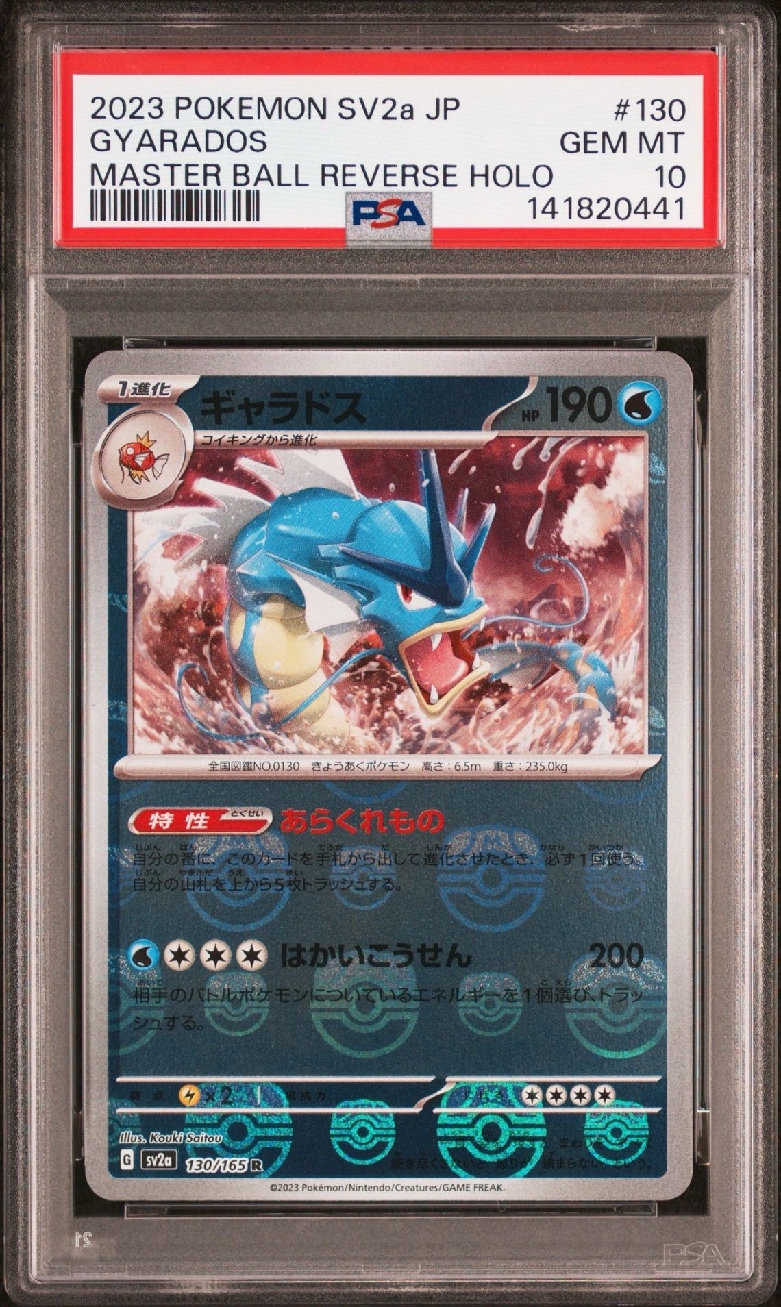 ギャラドス R: マスターボールミラー[SV2a 130/165](強化拡張パック「ポケモンカード151」)