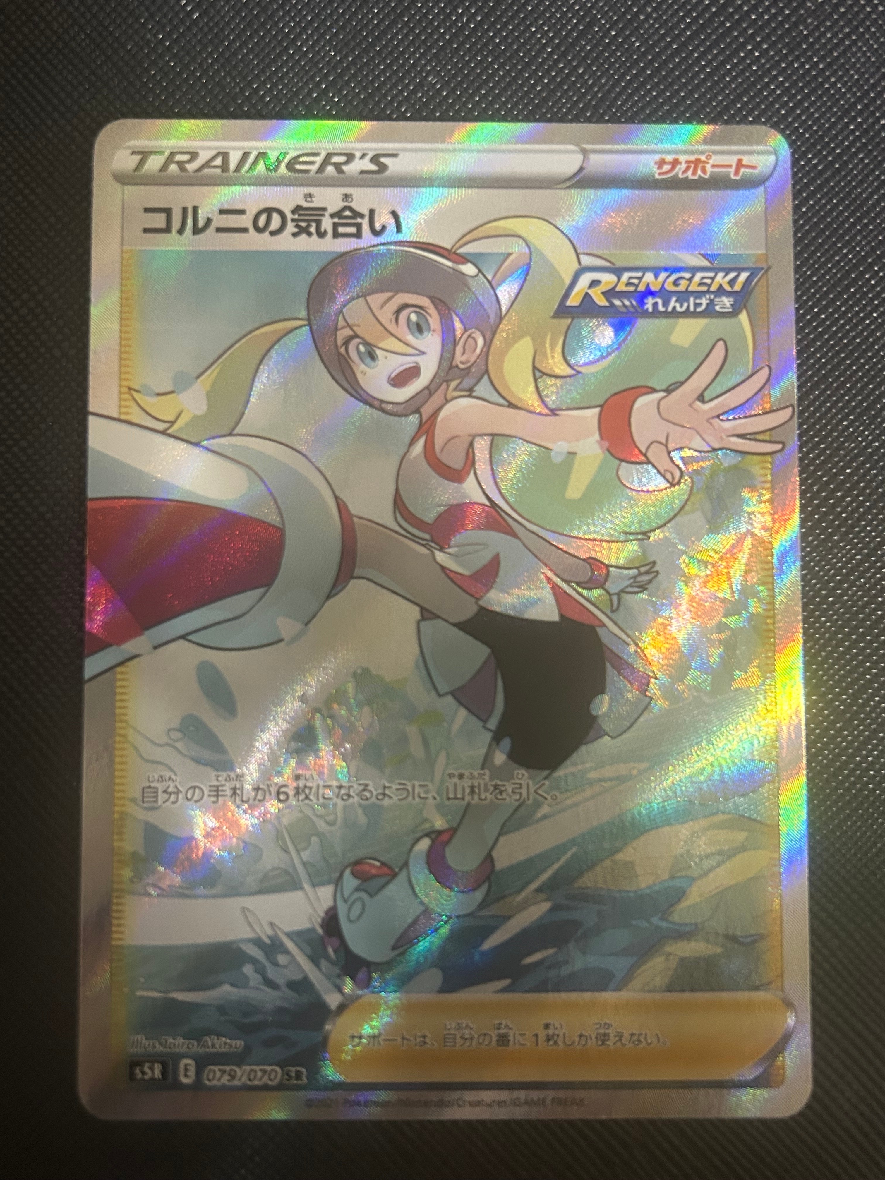 コルニの気合い SR[S5R 079/070](拡張パック「連撃マスター」)