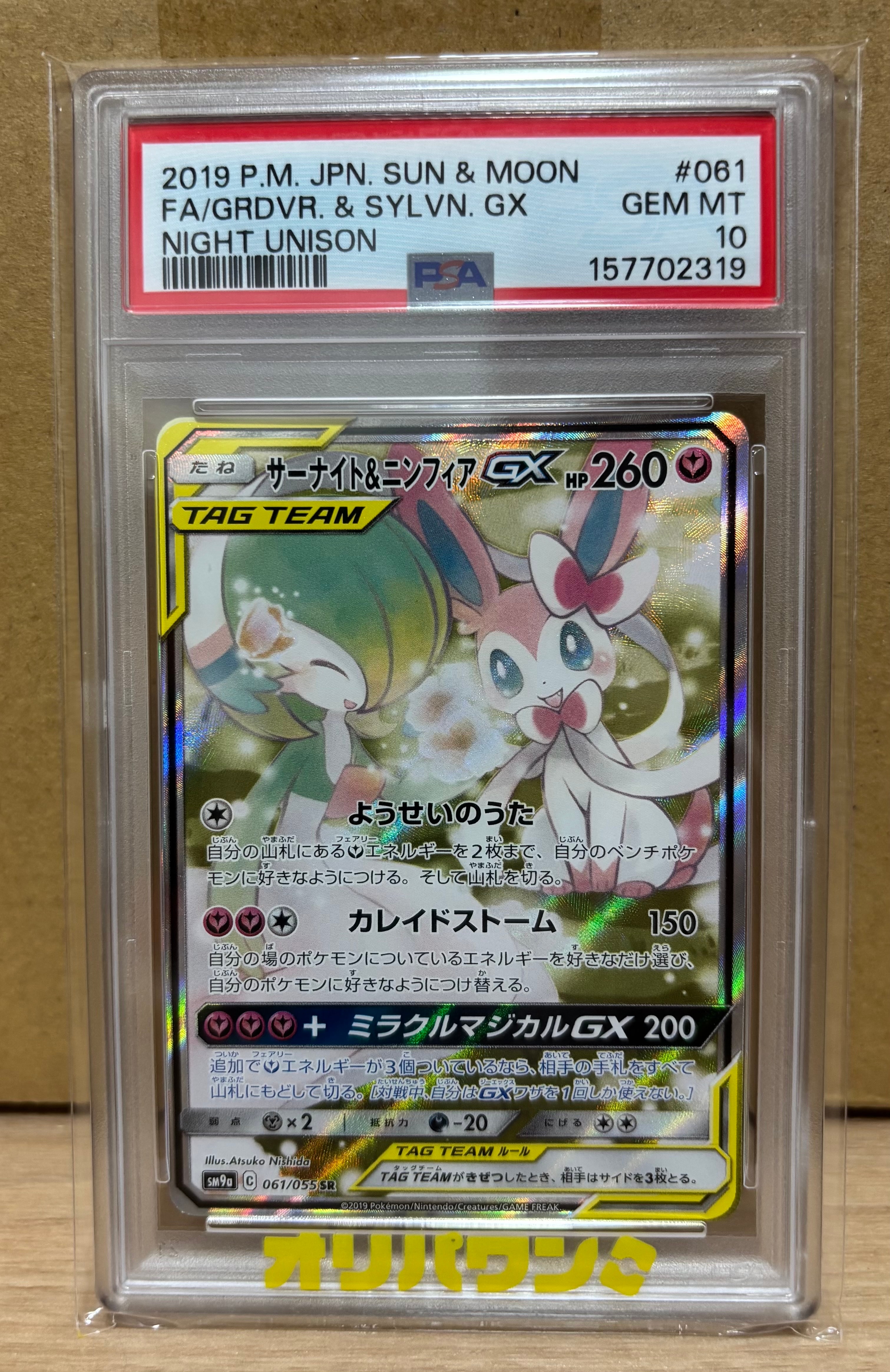サーナイト&ニンフィアGX SR: SA[SM9a 061/055](強化拡張パック「ナイトユニゾン」)