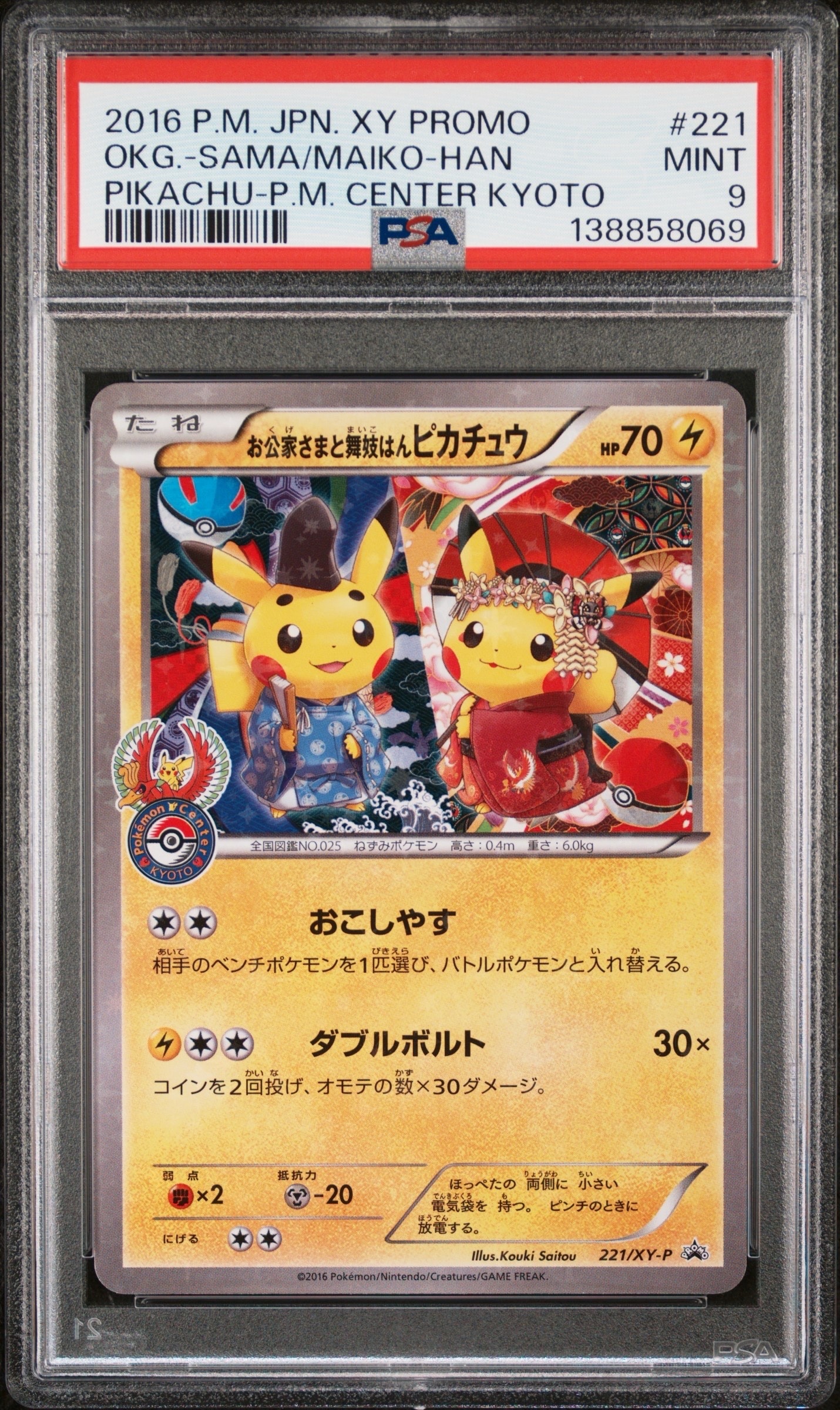 お公家さまと舞妓はんピカチュウ: プロモ[XY-P 221/XY-P](プロモーションカード「XY-P」)