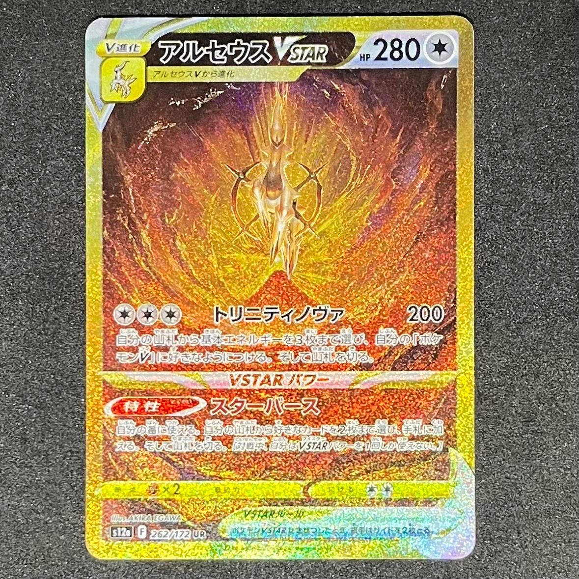 アルセウスVSTAR UR[s12a 262/172](ハイクラスパック「VSTARユニバース」)
