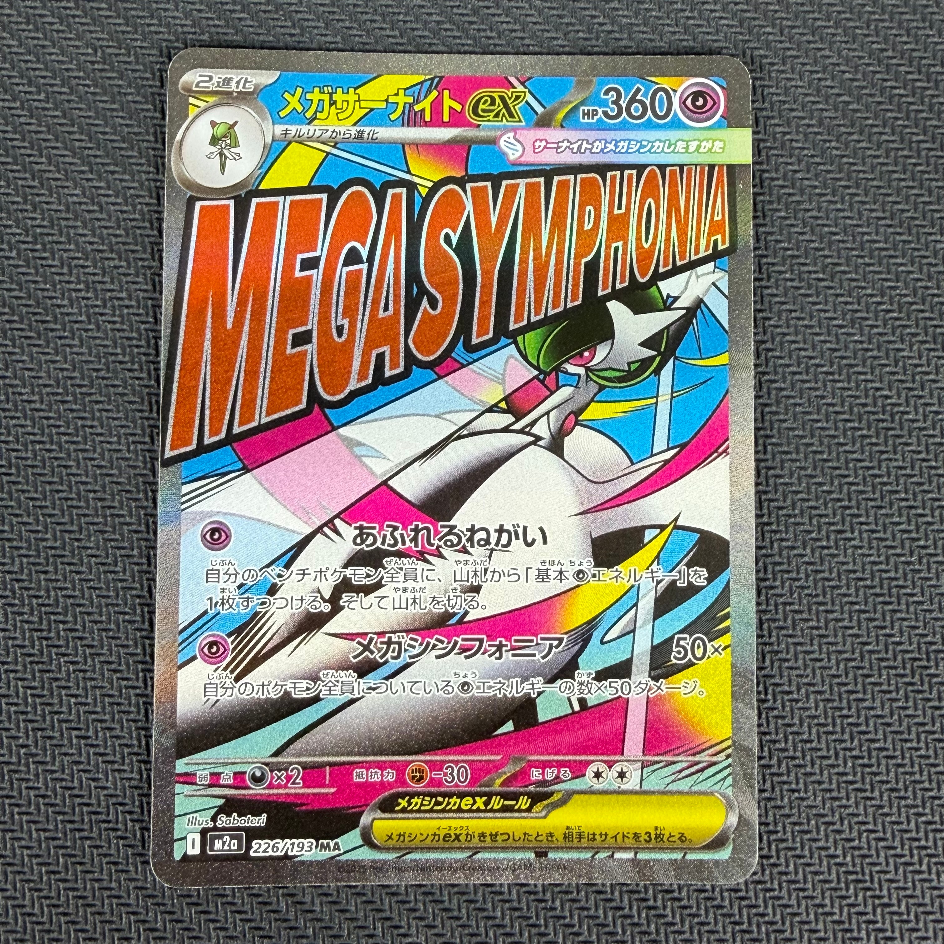 メガサーナイトex MA [M2a 226/193](ハイクラスパック「MEGAドリームex」)