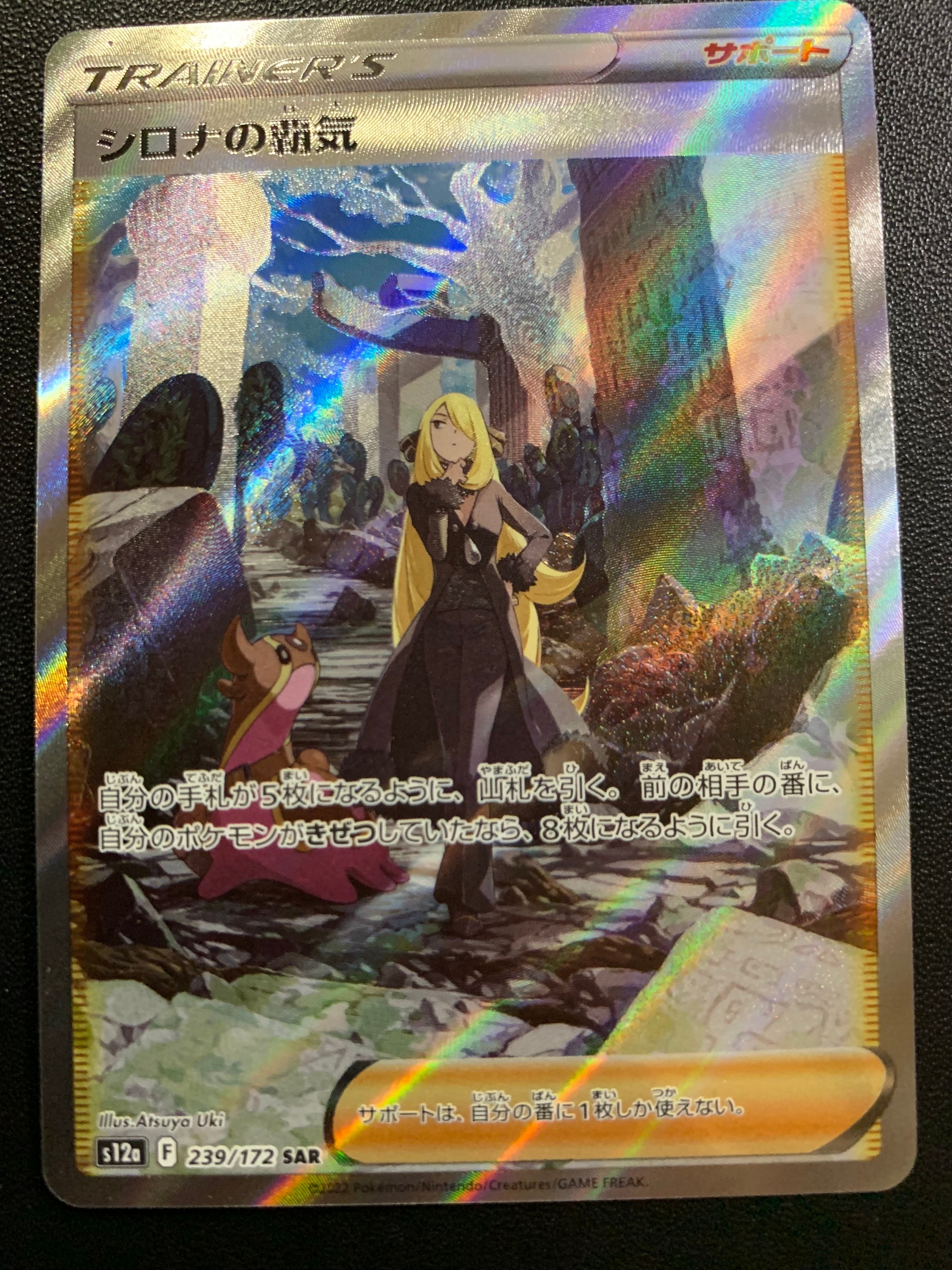 シロナの覇気 SAR[s12a 239/172](ハイクラスパック「VSTARユニバース」)