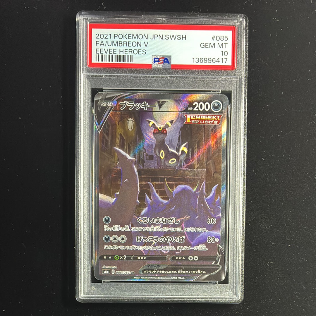 ブラッキーV SR: SA[S6a 085/069](強化拡張パック「イーブイヒーローズ」)