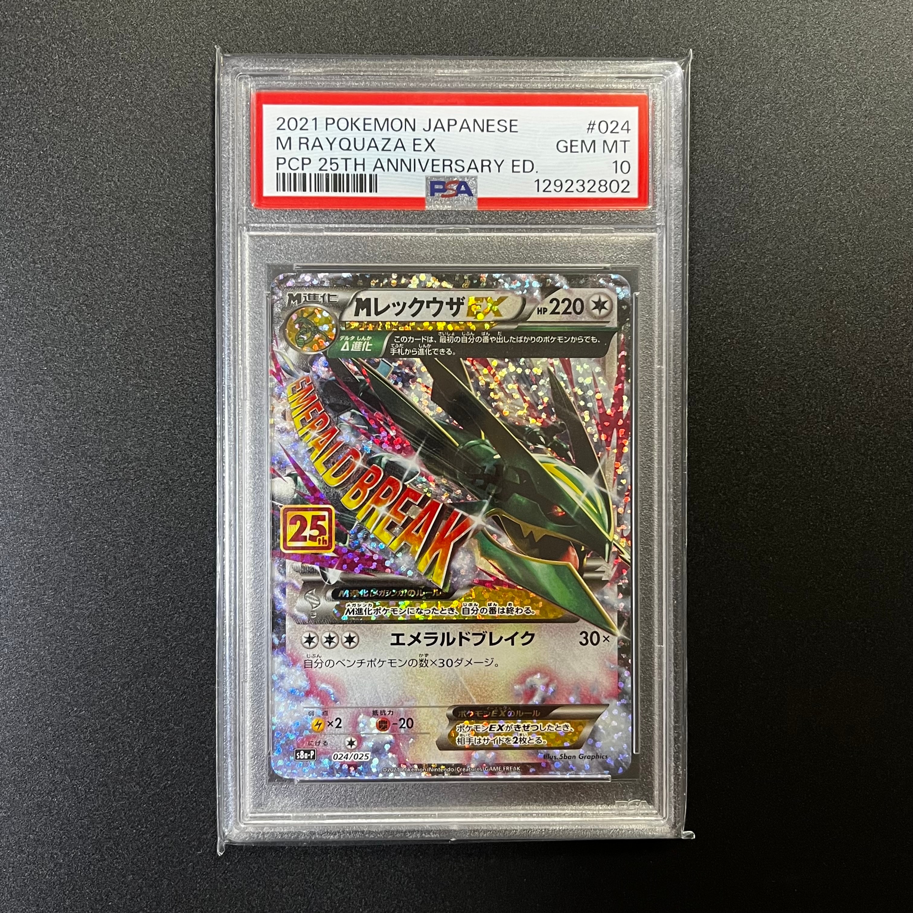 MレックウザEX: プロモ[S8a-P 024/025](プロモカードパック 25th ANNIVERSARY edition)