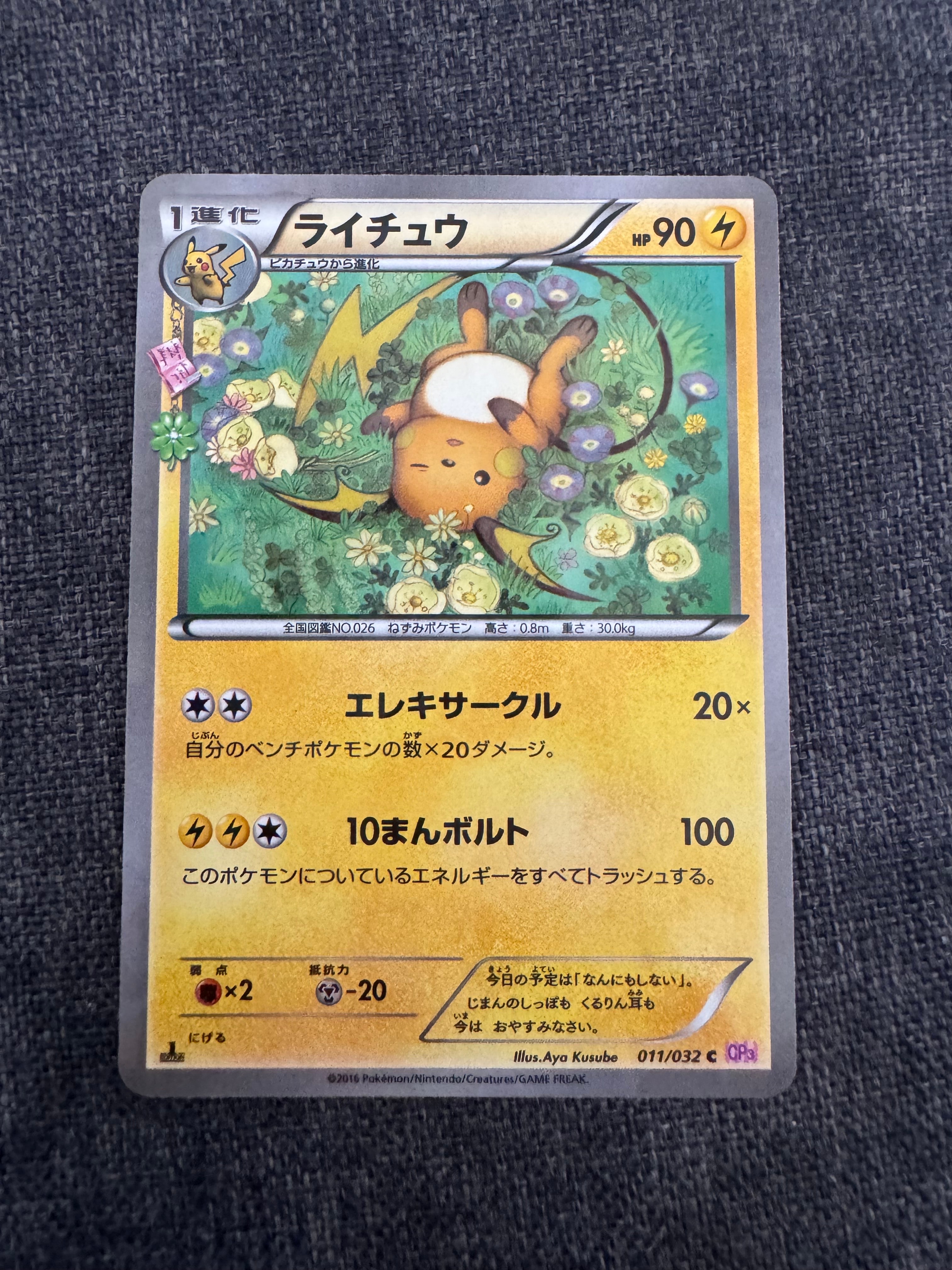 ライチュウ C :1ED [CP3 011/032](コンセプトパック「ポケキュン