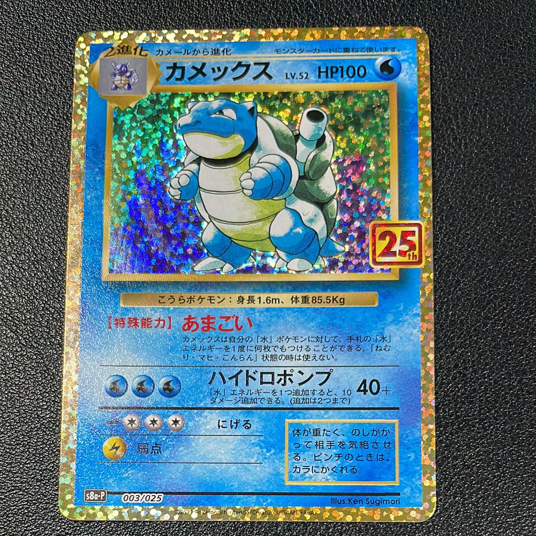カメックス: プロモ[S8a-P 003/025](プロモカードパック 25th ANNIVERSARY edition)