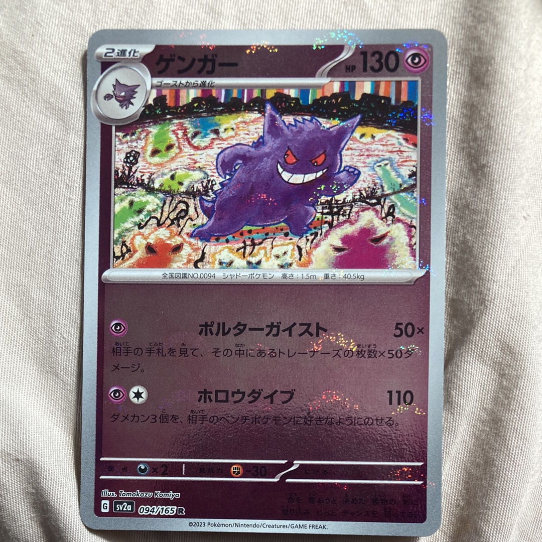 ゲンガー R: モンスターボールミラー[SV2a 094/165](強化拡張パック「ポケモンカード151」)