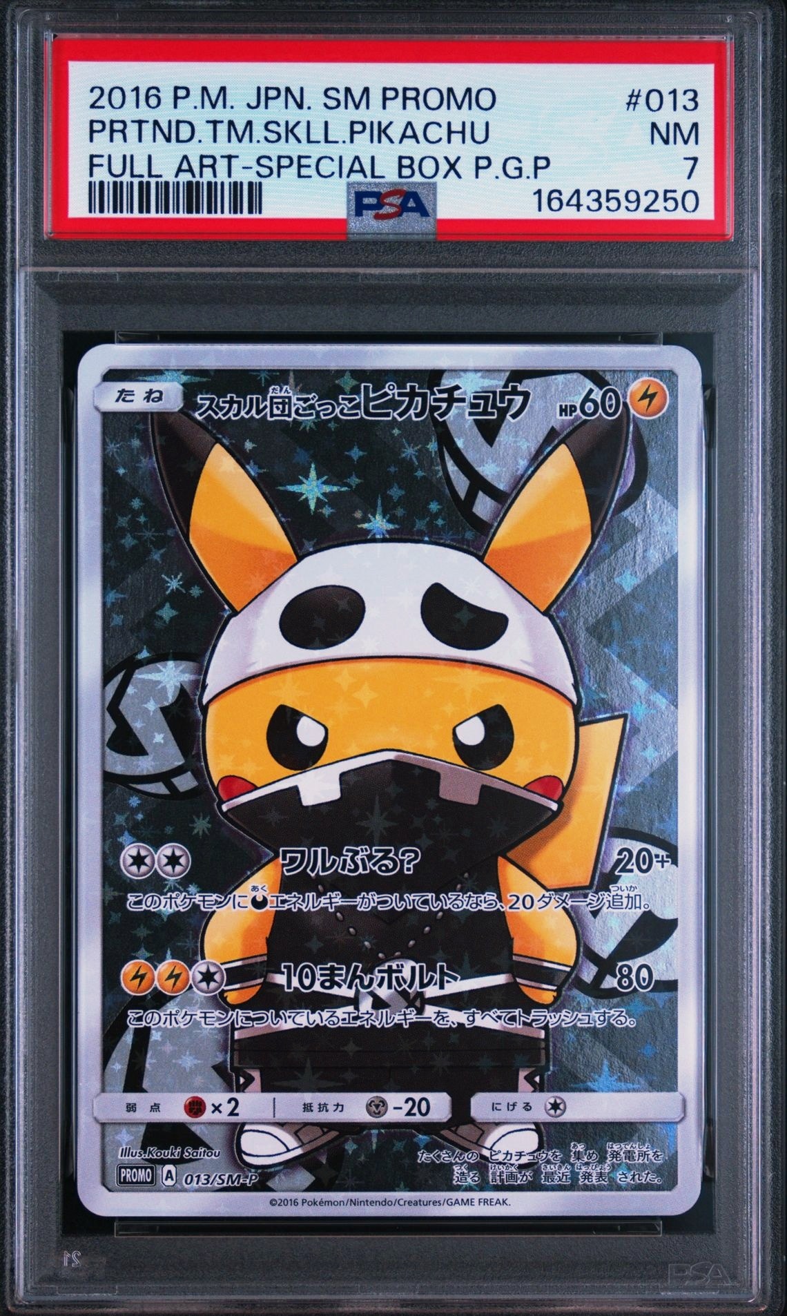 スカル団ごっこピカチュウ プロモ 013/SM-P PSA8以下】スカル団ごっこピカチュウ: プロモ[SM-P 013](スペシャルBOX