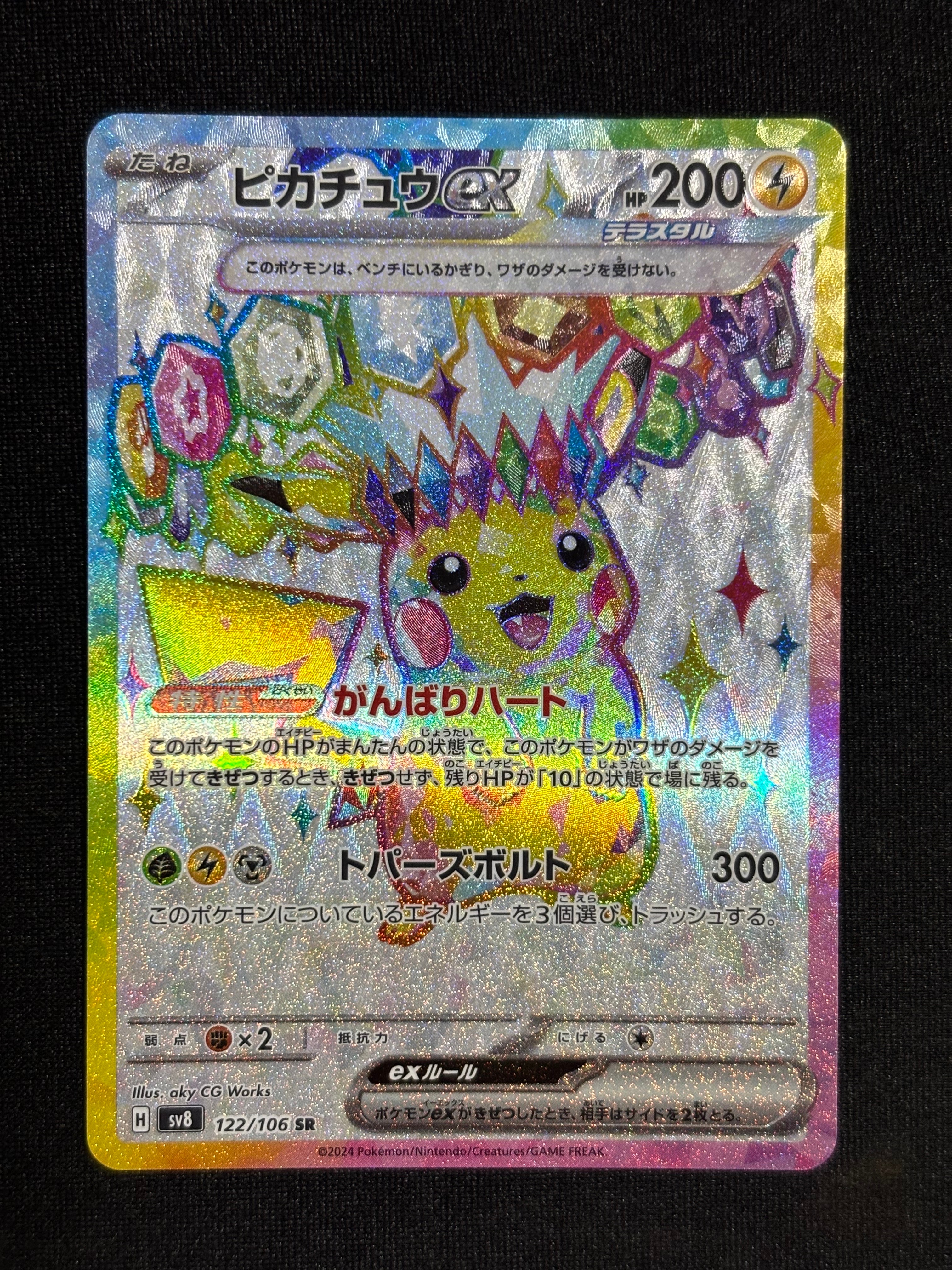 ピカチュウex SR [SV8 122/106](拡張パック「超電ブレイカー」)