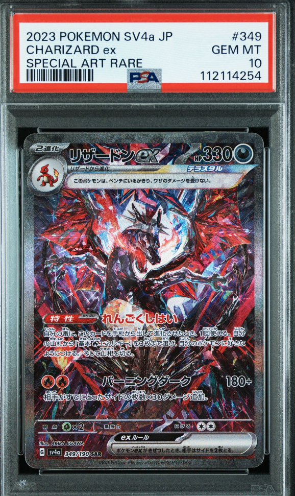 リザードンex SAR [SV4a 349/190](ハイクラスパック「シャイニートレジャーex」)