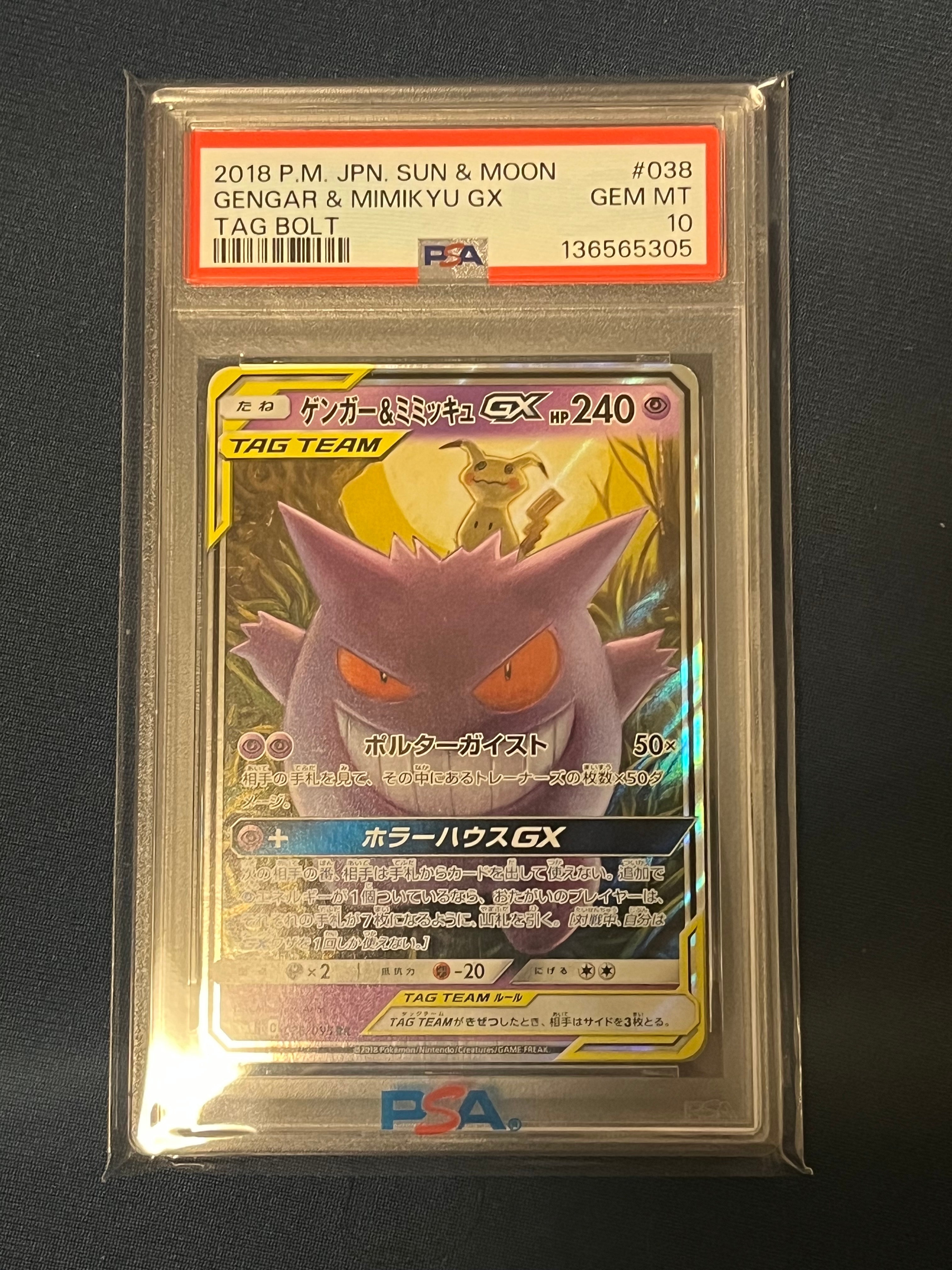 ゲンガー&ミミッキュGX RR [SM9 038/095](拡張パック「タッグボルト」)