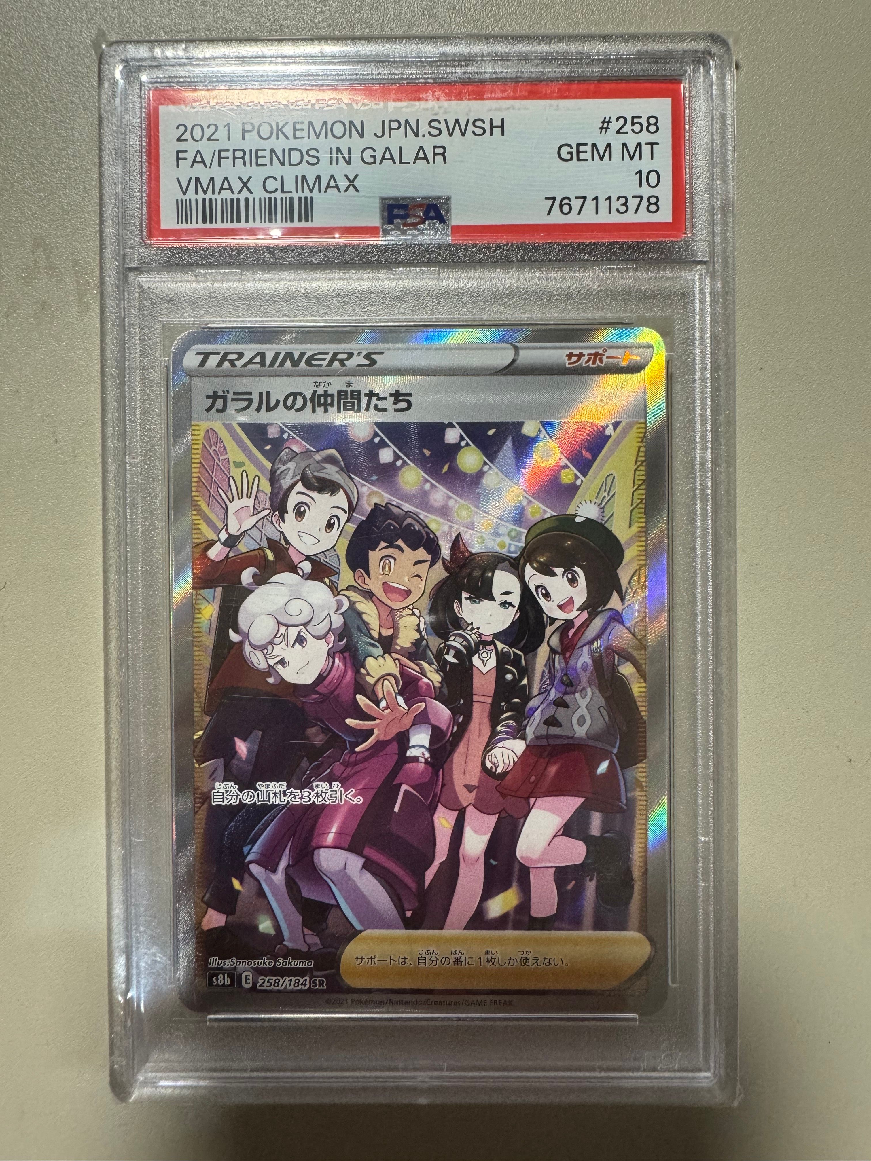 ガラルの仲間たち SR[S8b 258/184](ハイクラスパック「VMAXクライマックス」)