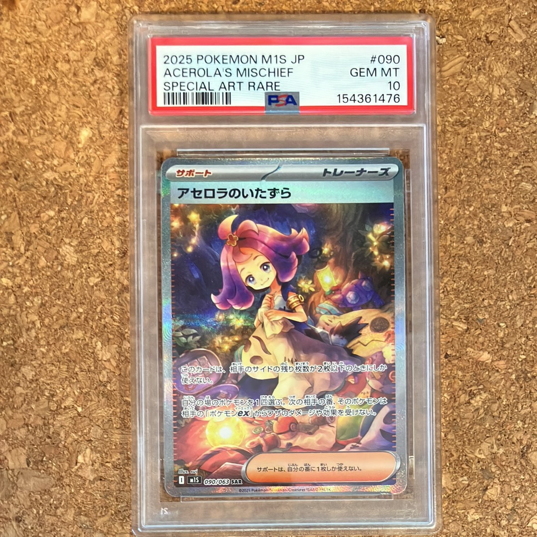 アセロラのいたずら SAR [M1S 090/063](拡張パック「メガシンフォニア」)