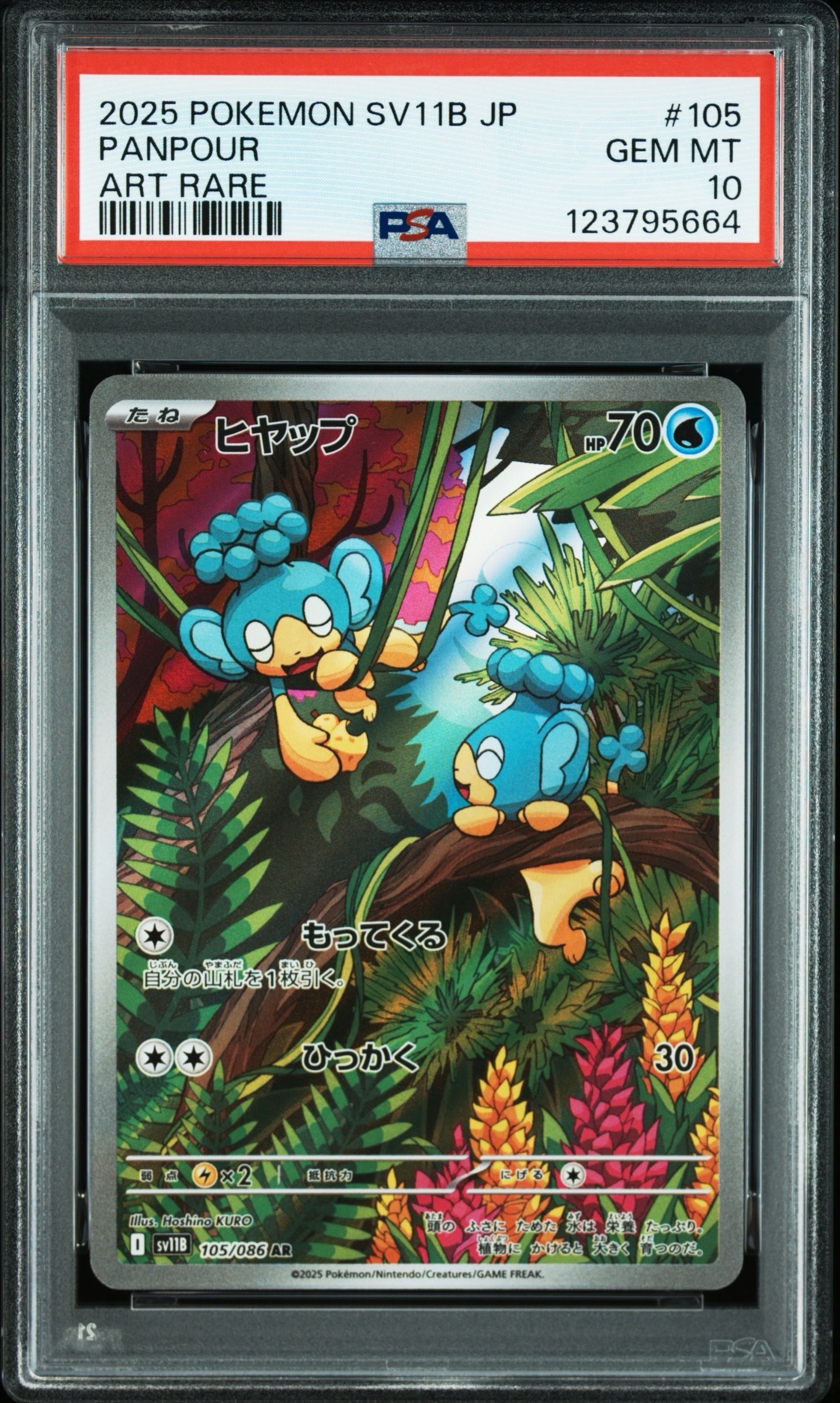 ヒヤップ AR [SV11B 105/086](拡張パック「ブラックボルト」)の新品
