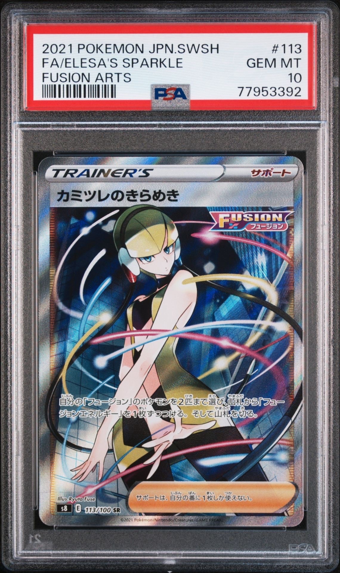 カミツレのきらめき SR[S8 113/100](拡張パック「フュージョンアーツ」)