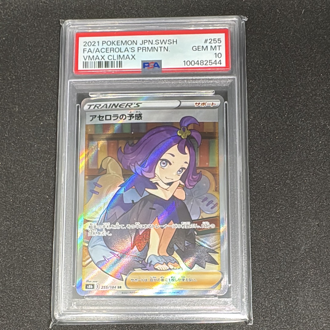 アセロラの予感 SR[S8b 255/184](ハイクラスパック「VMAXクライマックス」)