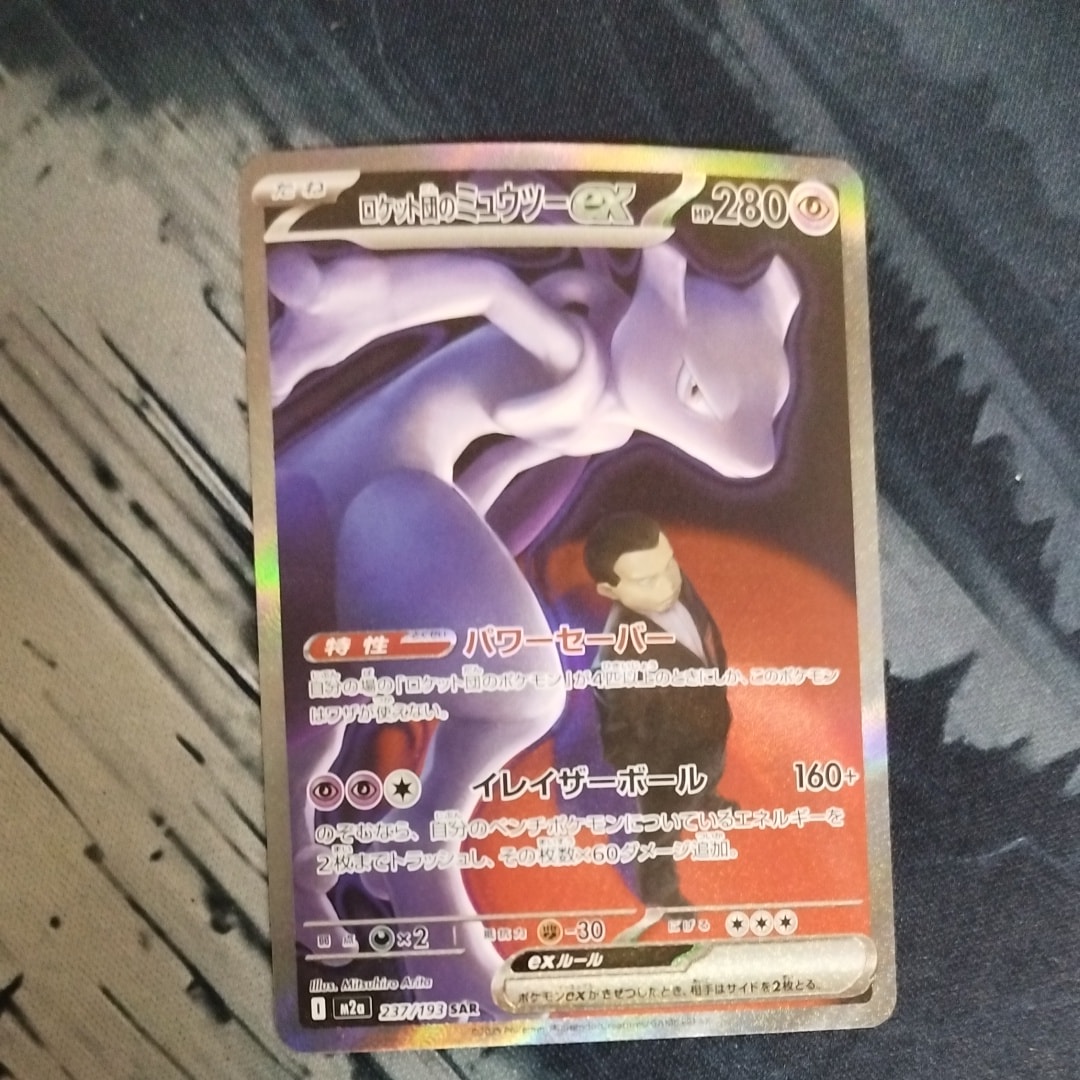 ロケット団のミュウツーex SAR [M2a 237/193](ハイクラスパック「MEGAドリームex」)