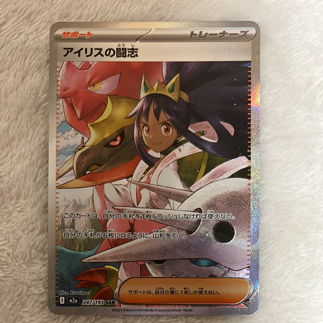 アイリスの闘志 SAR [M2a 247/193](ハイクラスパック「MEGAドリームex」)