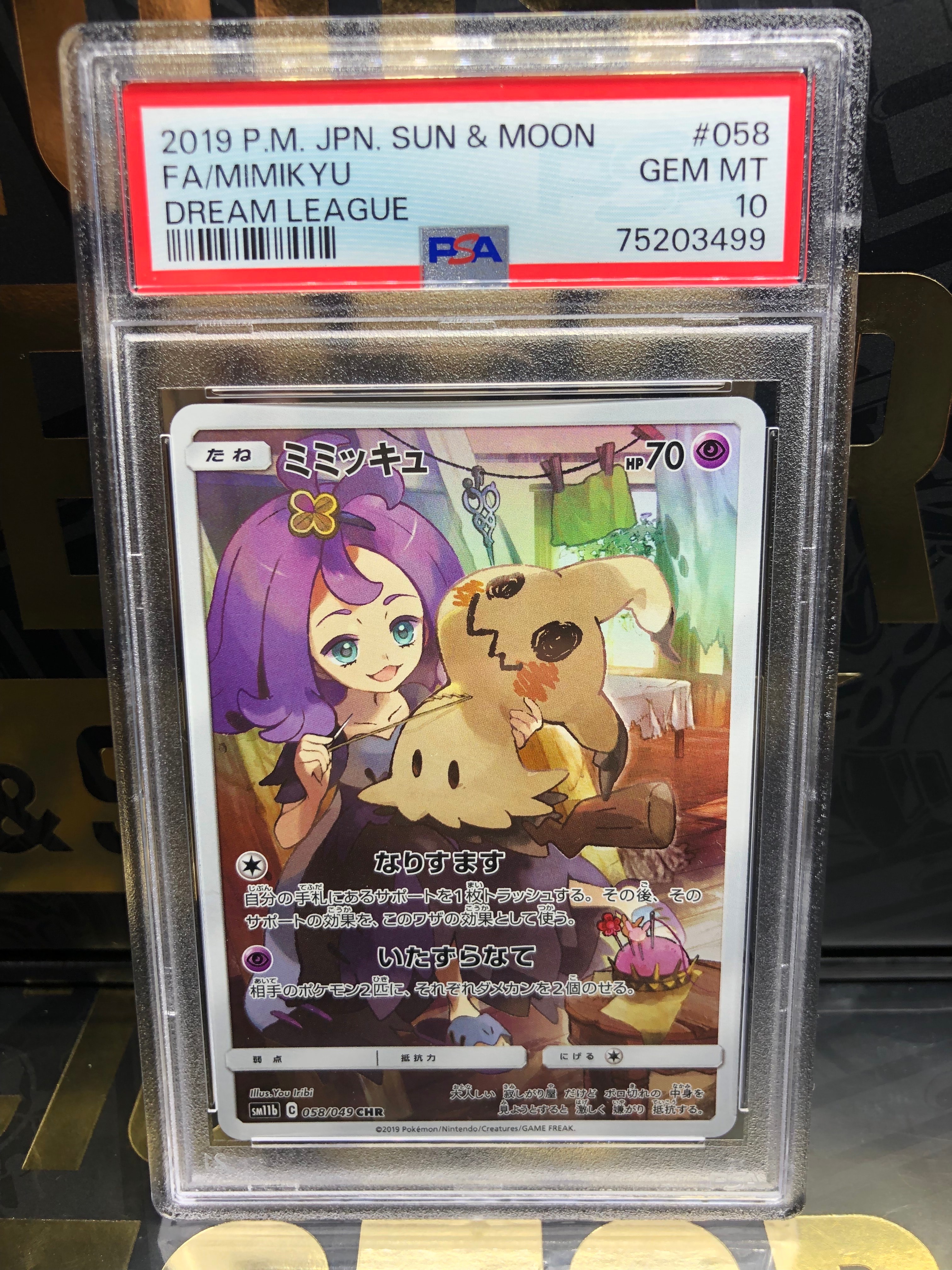 ミミッキュ (アセロラ) CHR[SM11b 058/049](強化拡張パック「ドリームリーグ」)
