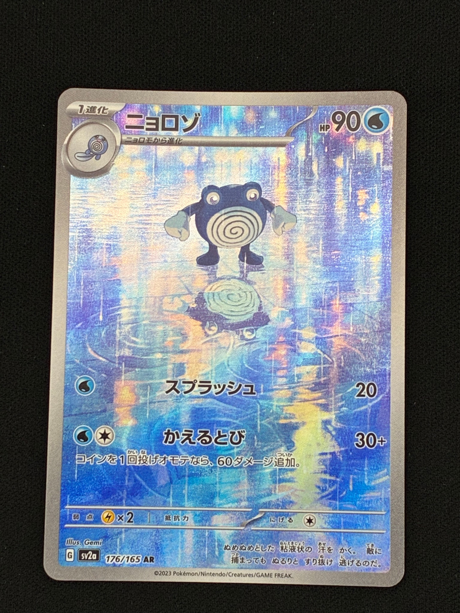 状態A】ニョロゾ AR[SV2a 176/165](強化拡張パック「ポケモンカード151