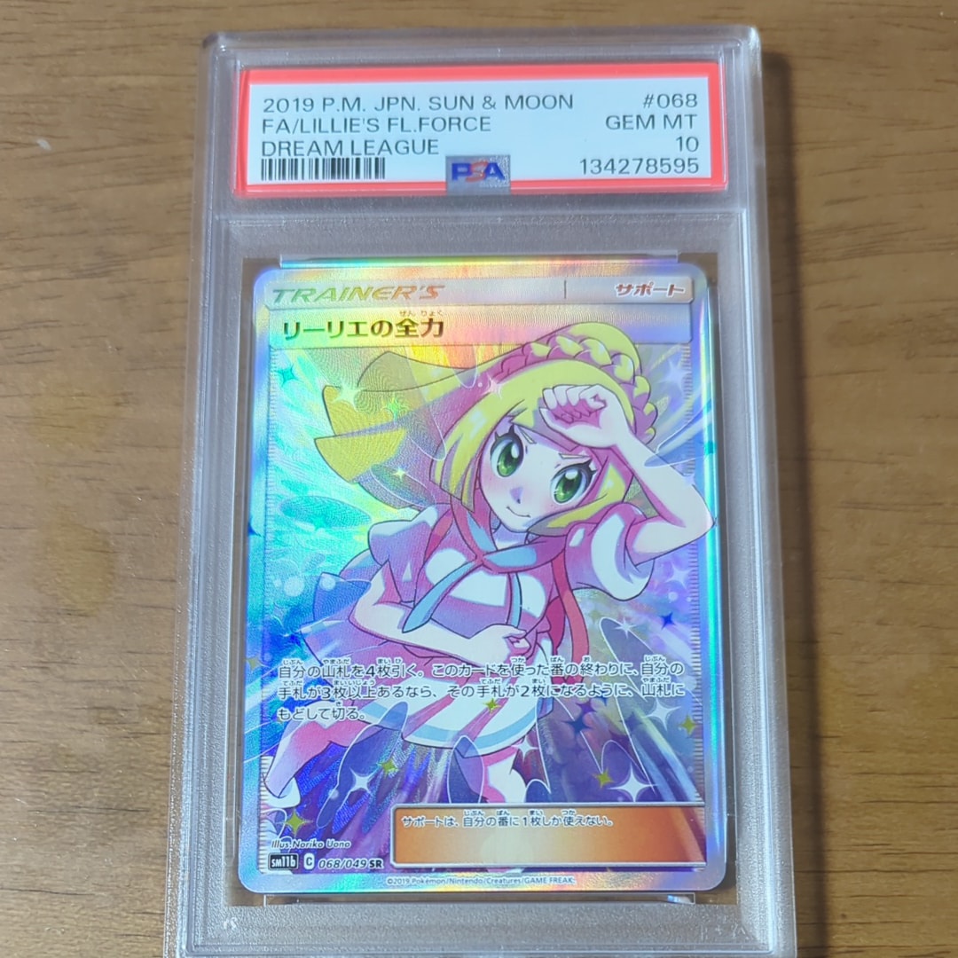 リーリエの全力 SR[SM11b 068/049](強化拡張パック「ドリームリーグ」)