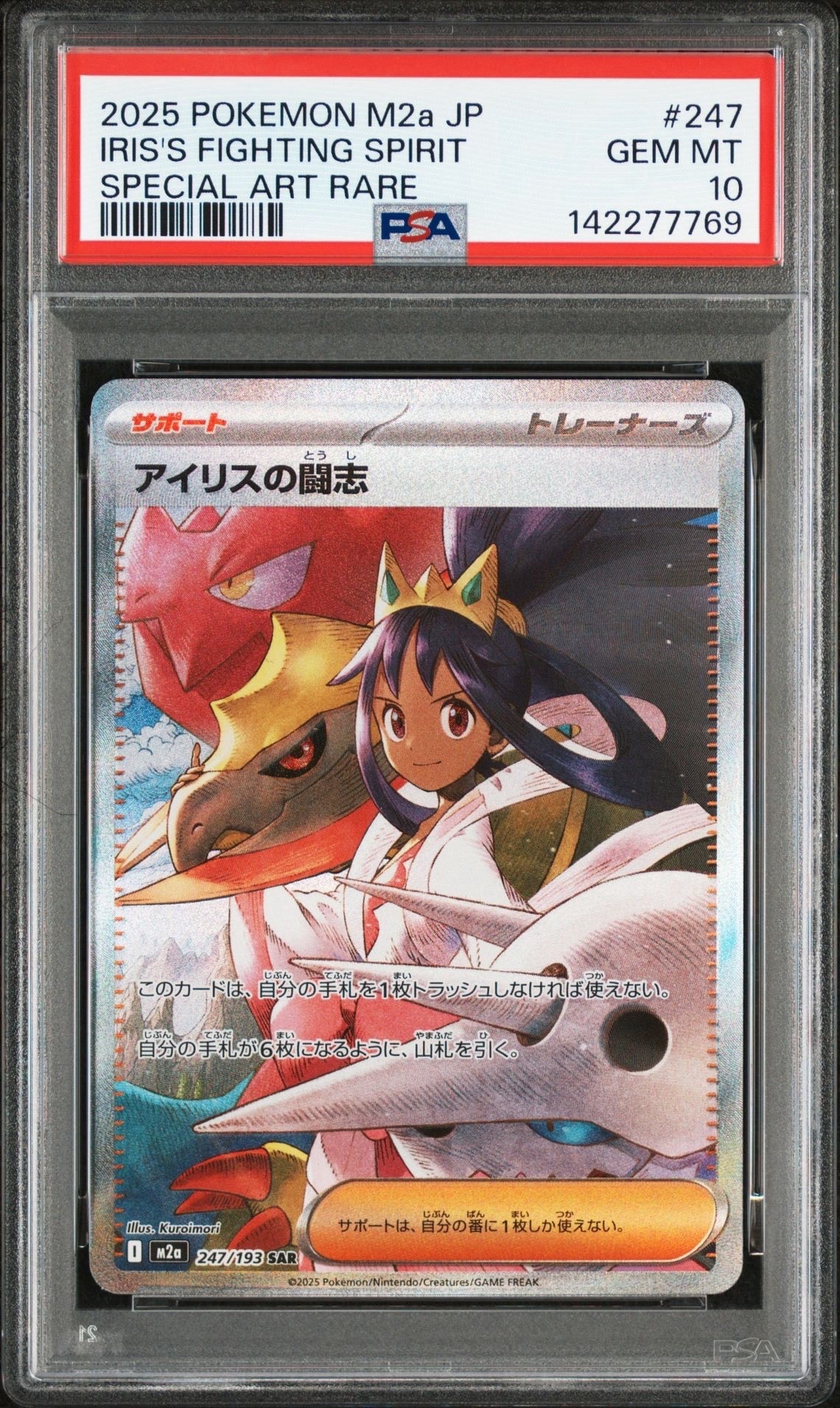 PSA10】アイリスの闘志 SAR [M2a 247/193](ハイクラスパック「MEGA