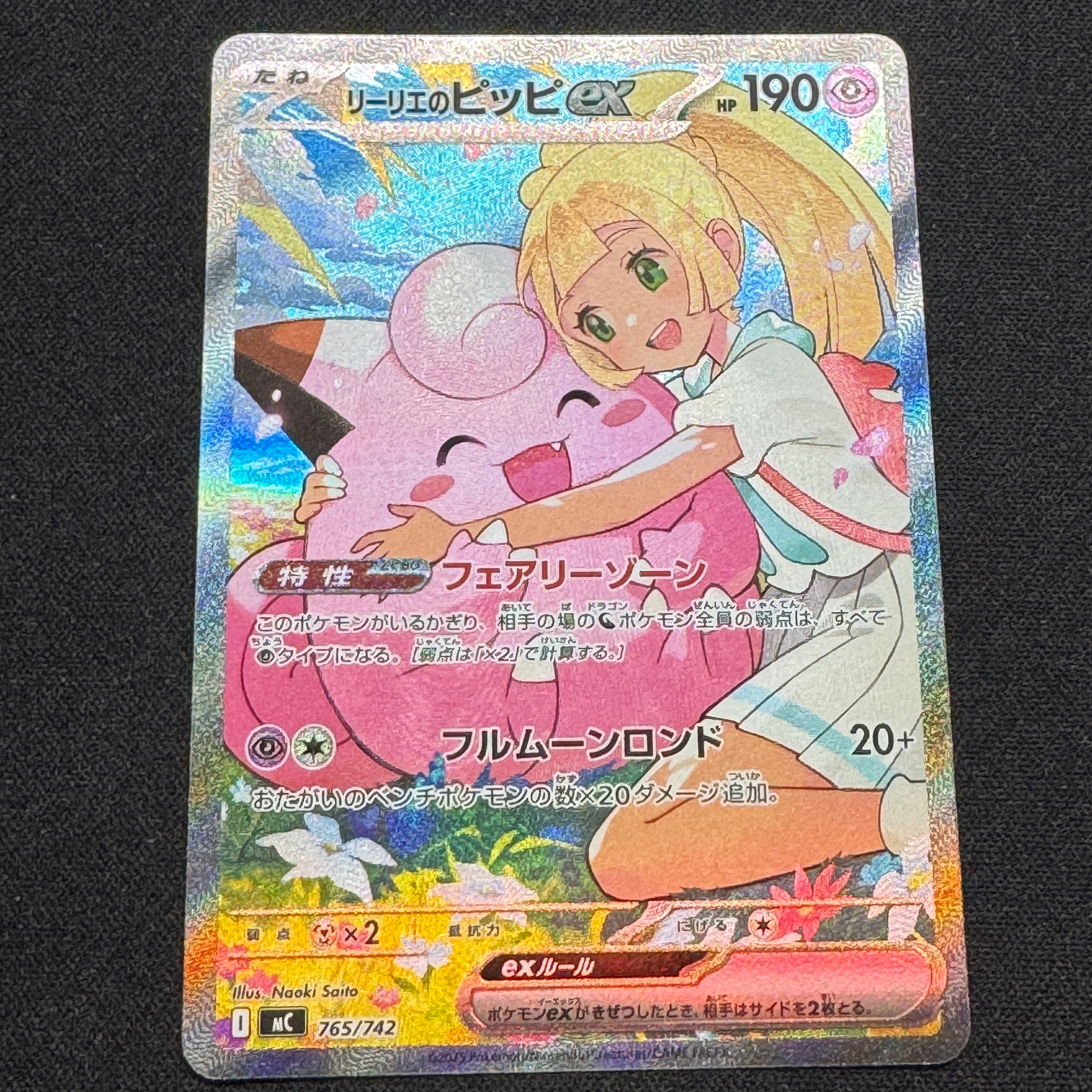 リーリエのピッピex SAR仕様 [MC 765/742](スタートデッキ100「バトル