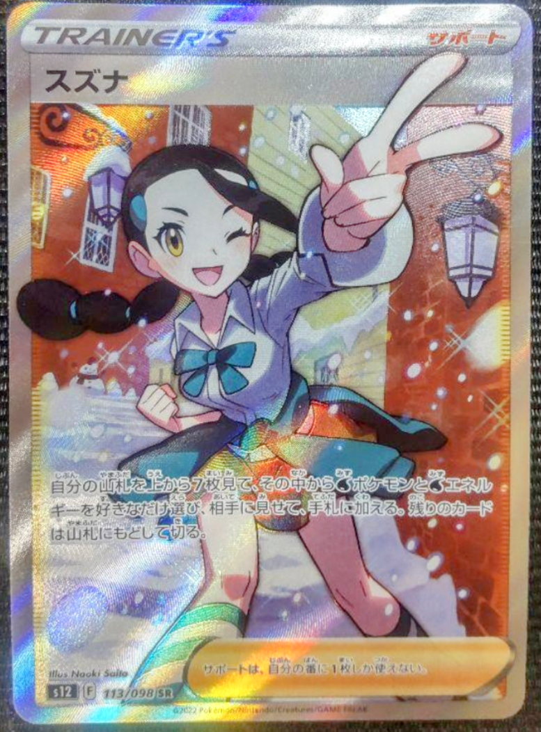 スズナ SR[s12 113/098](拡張パック「パラダイムトリガー」)