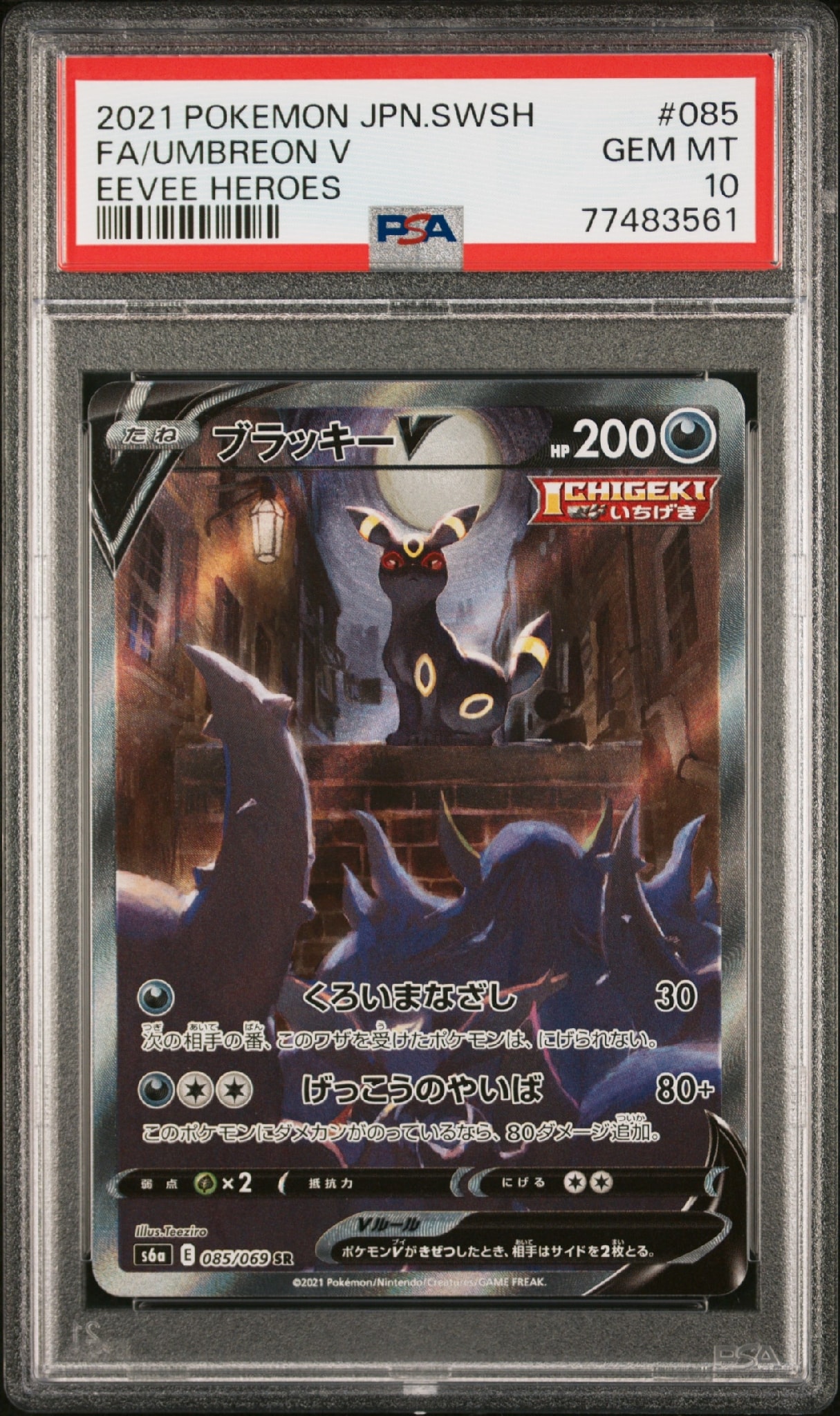 ブラッキーV SR: SA[S6a 085/069](強化拡張パック「イーブイヒーローズ」)