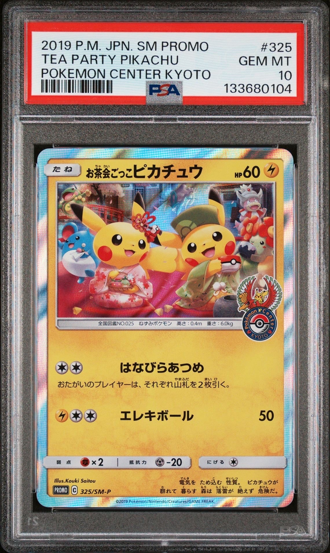 お茶会ごっこピカチュウ: プロモ[SM-P 325](プロモーションカード「SM-P」)