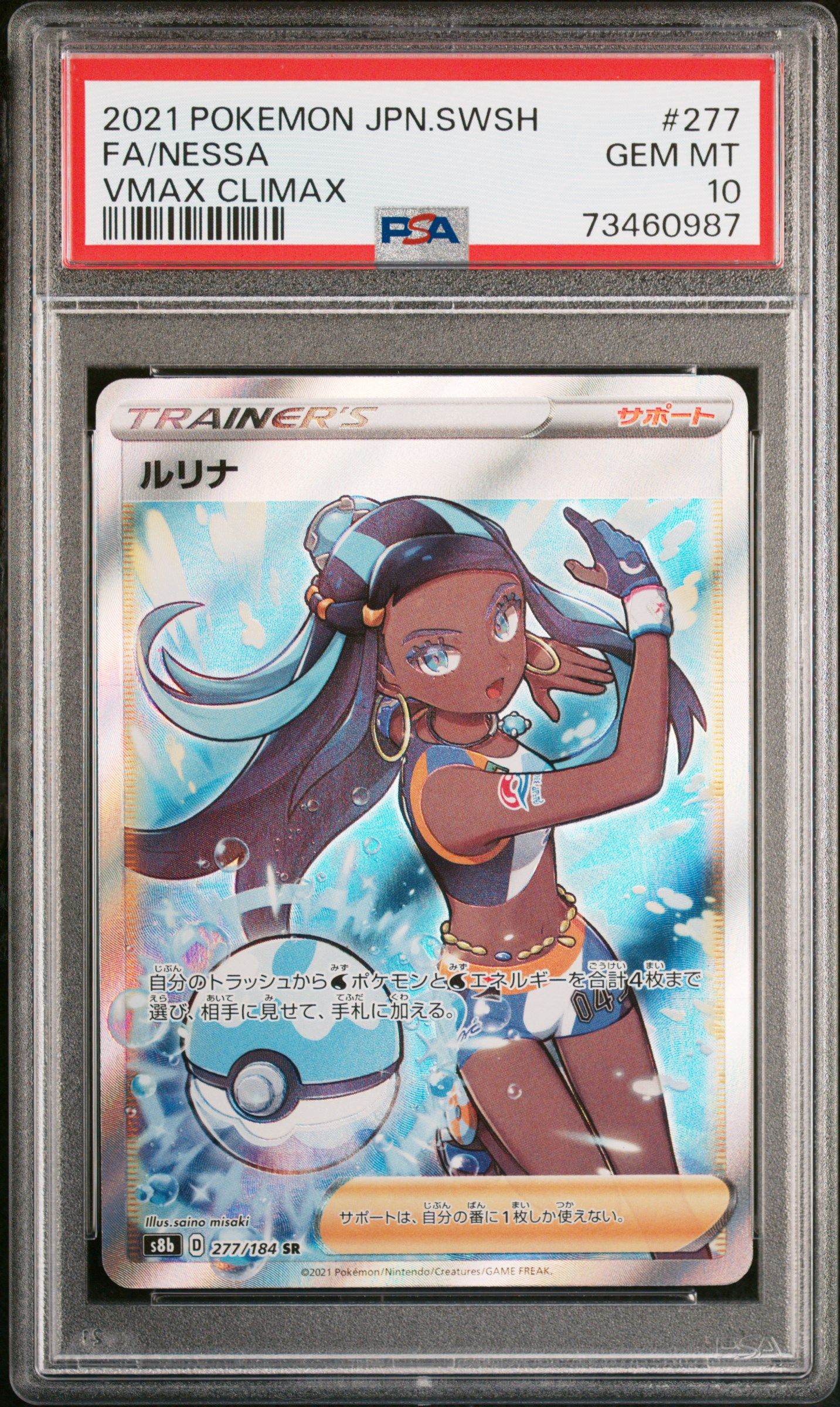 ルリナ SR[S8b 277/184](ハイクラスパック「VMAXクライマックス」)