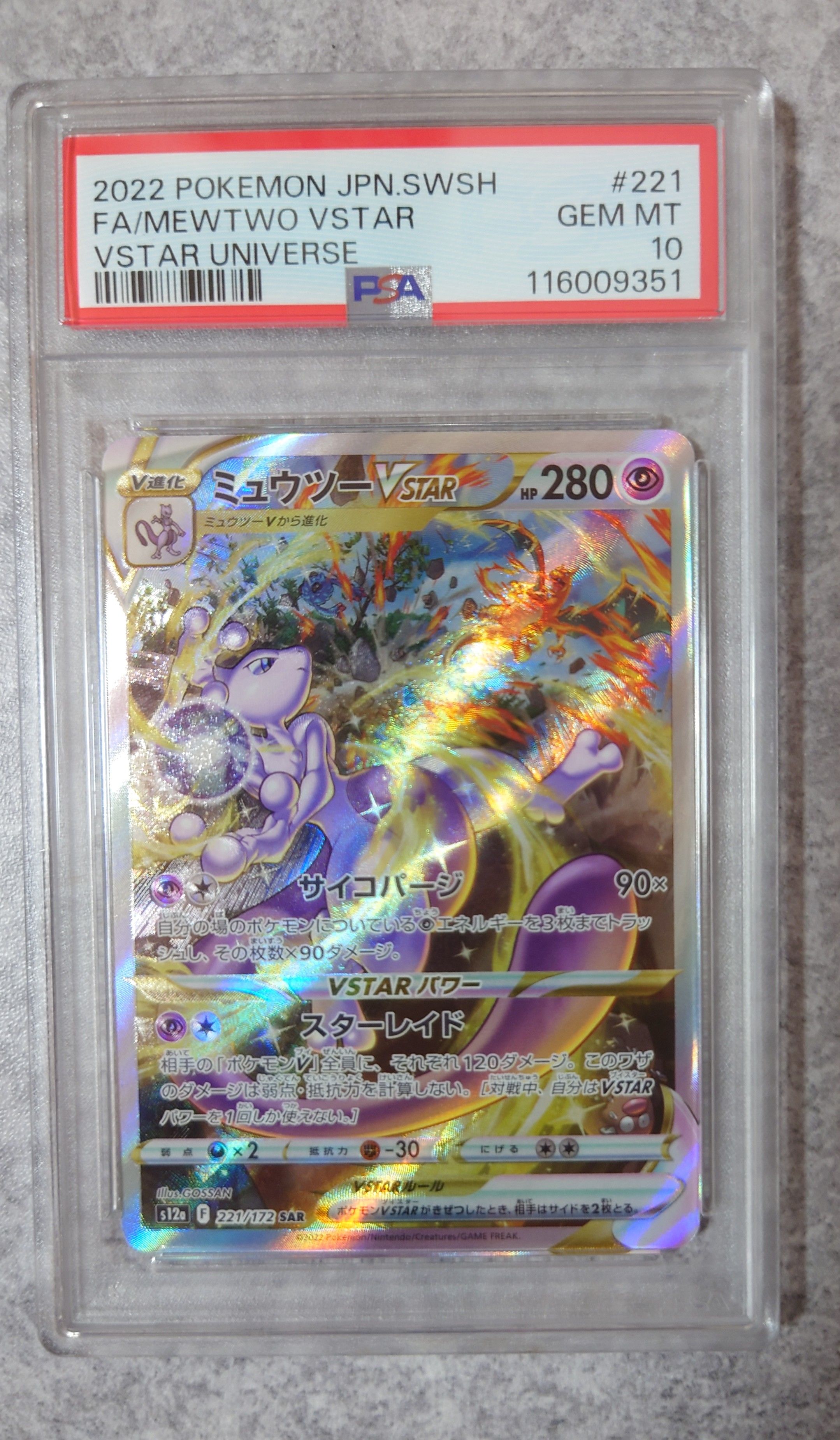 ミュウツーVSTAR SAR[s12a 221/172](ハイクラスパック「VSTARユニバース」)