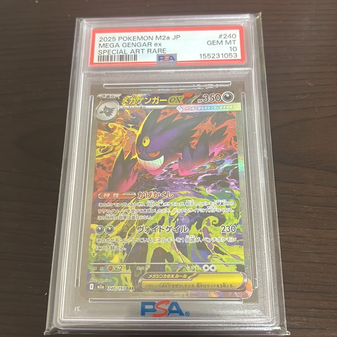 メガゲンガーex SAR [M2a 240/193](ハイクラスパック「MEGAドリームex」)