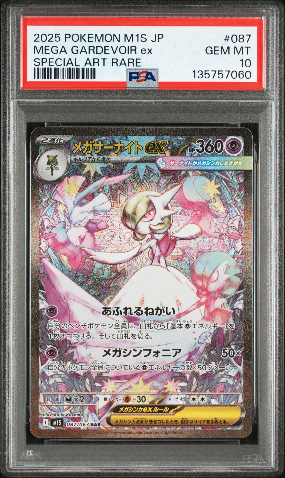 メガサーナイトex SAR [M1S 087/063](拡張パック「メガシンフォニア」)