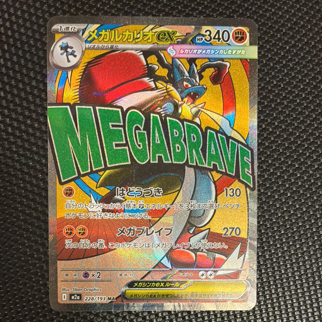 メガルカリオex MA [M2a 228/193](ハイクラスパック「MEGAドリームex」)