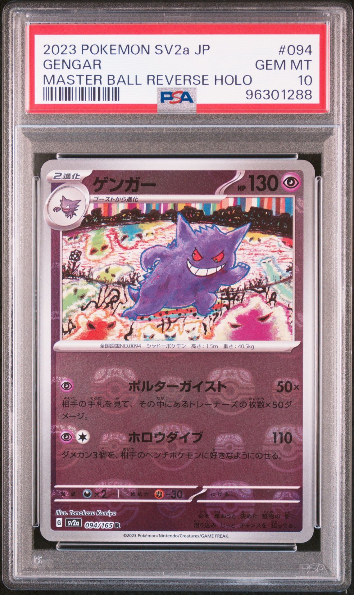 ゲンガー R: マスターボールミラー[SV2a 094/165](強化拡張パック「ポケモンカード151」)