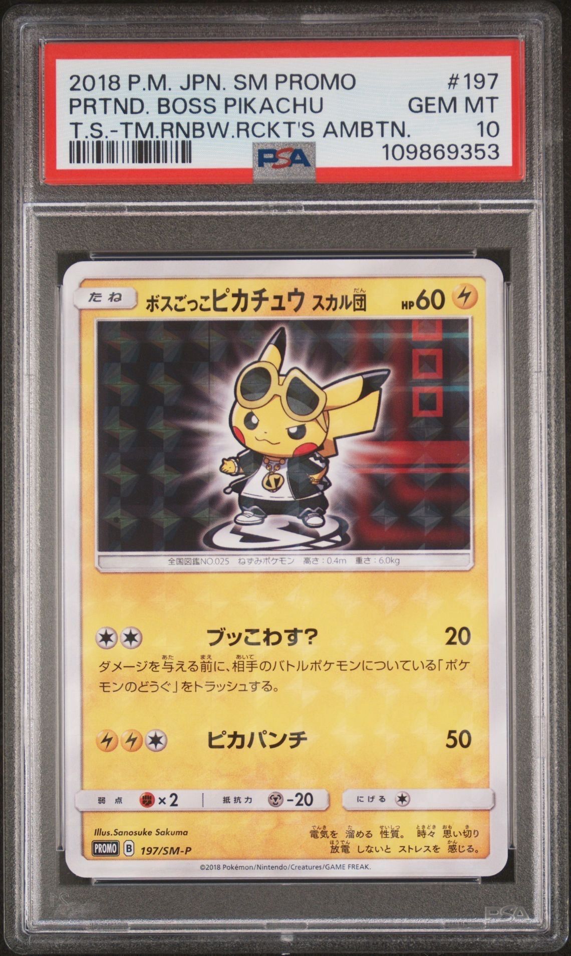 ボスごっこピカチュウ スカル団: プロモ[SM-P 197](プロモーションカード「SM-P」)