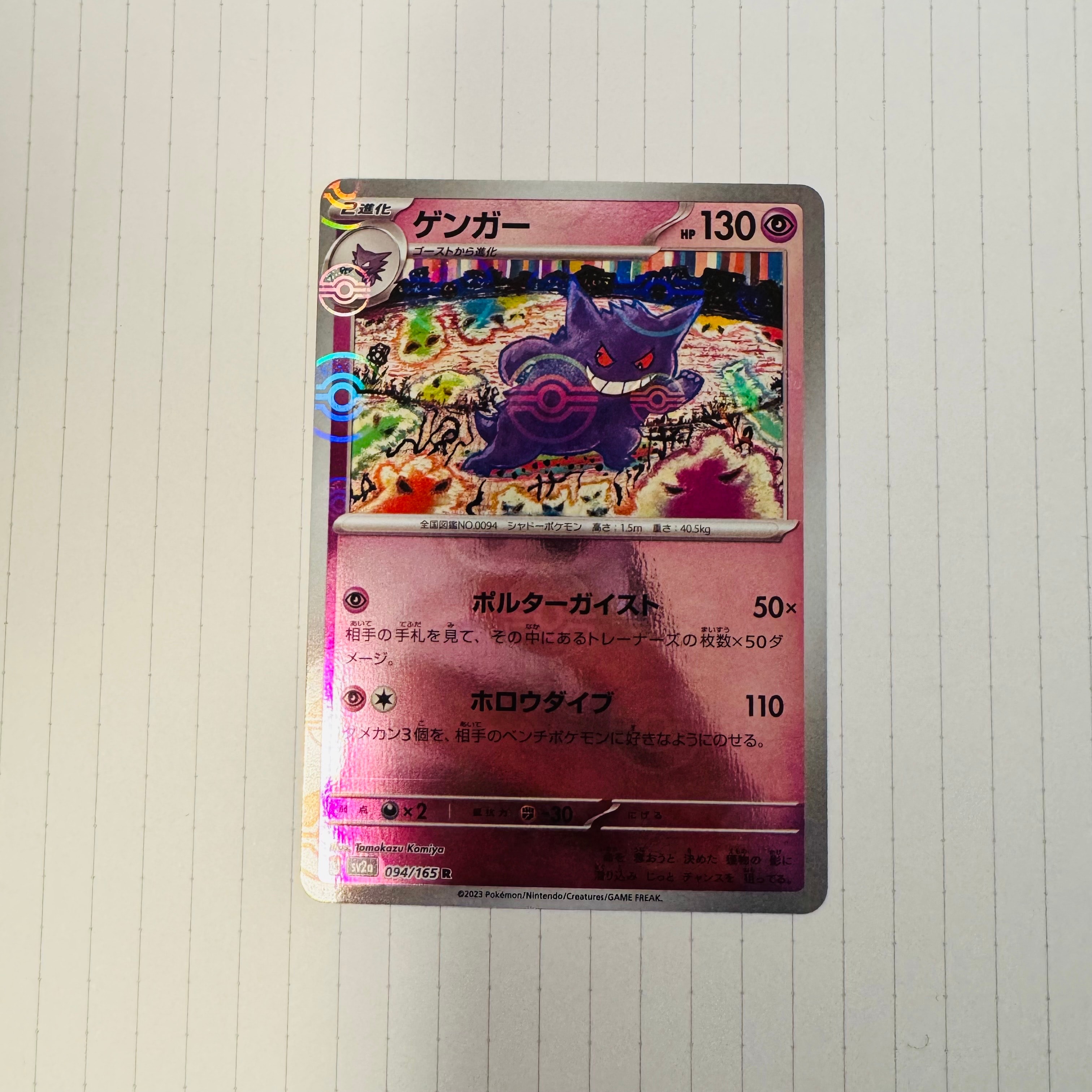 ゲンガー R: モンスターボールミラー[SV2a 094/165](強化拡張パック「ポケモンカード151」)