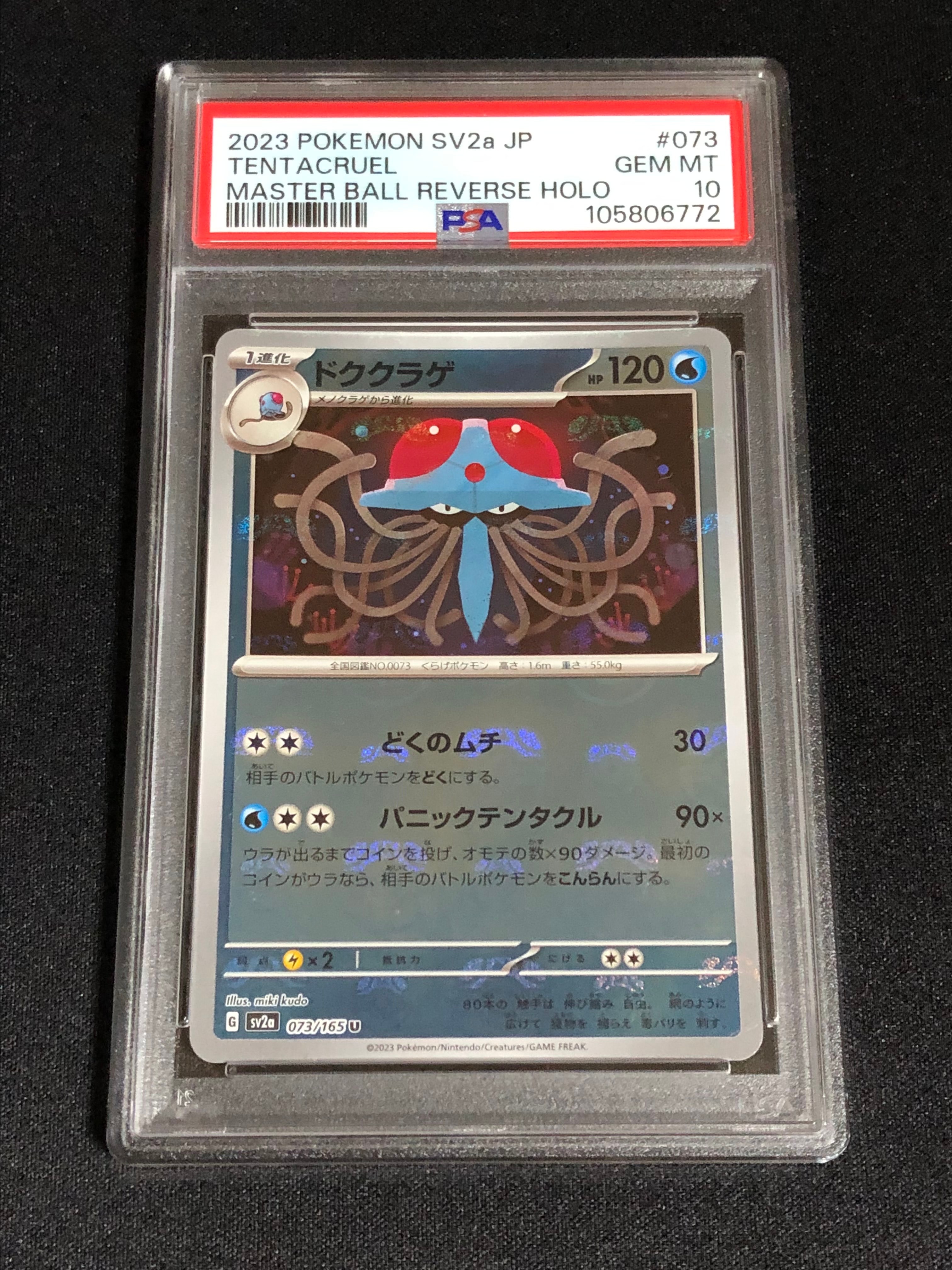 ドククラゲ U: マスターボールミラー[SV2a 073/165](強化拡張パック「ポケモンカード151」)