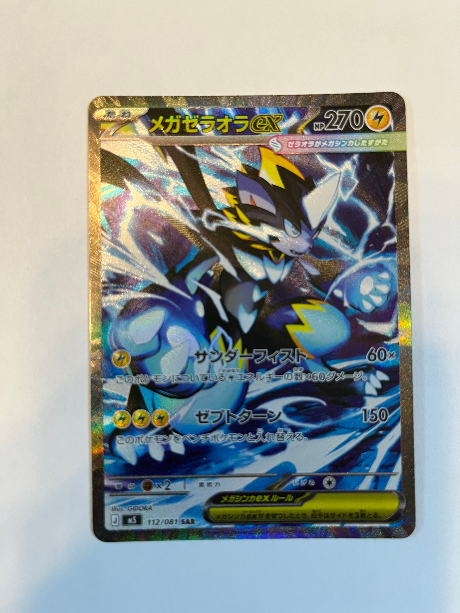 メガゼラオラex SAR [M5 112/081](拡張パック「アビスアイ」)通販