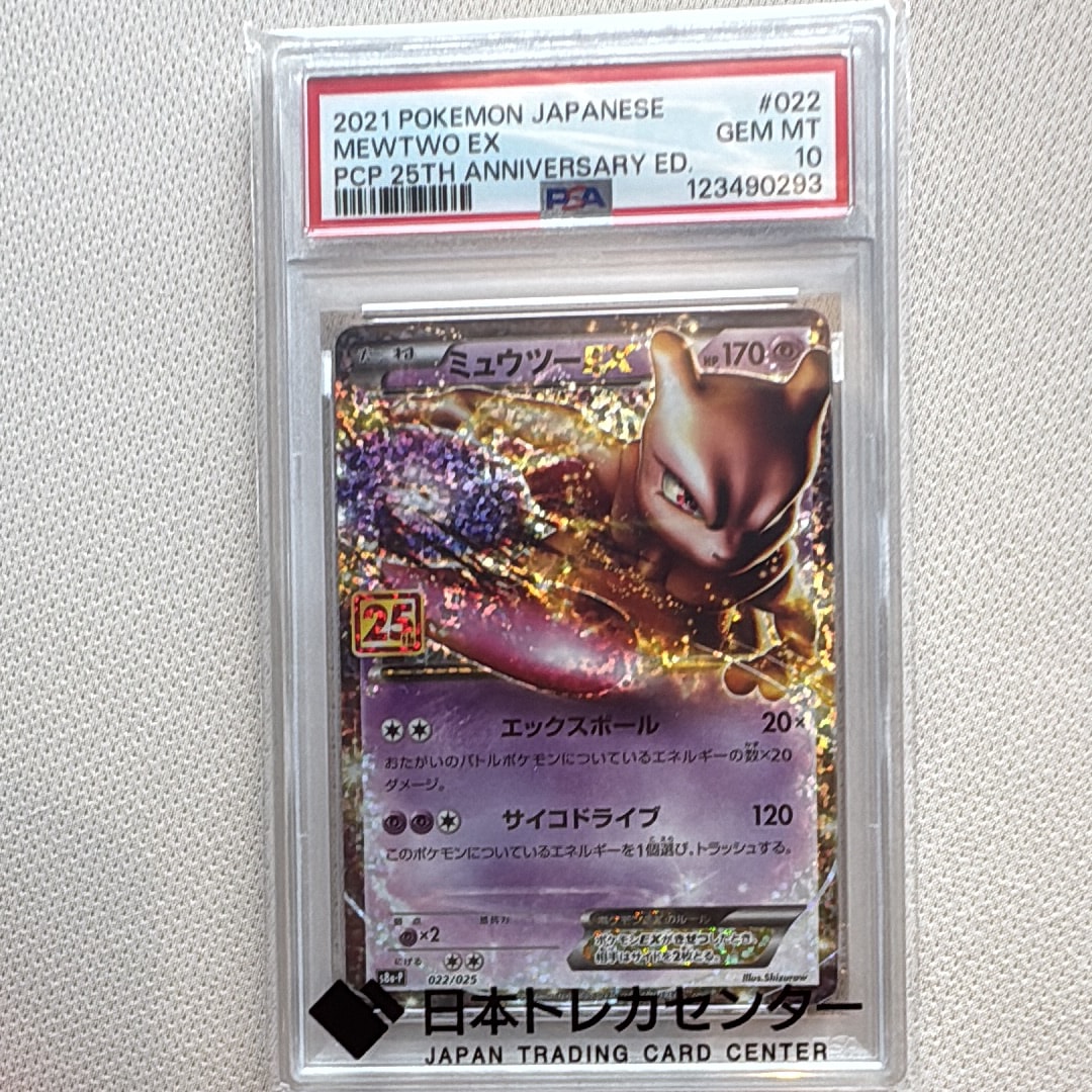 ミュウツーEX: プロモ[S8a-P 022/025](プロモカードパック 25th ANNIVERSARY edition)