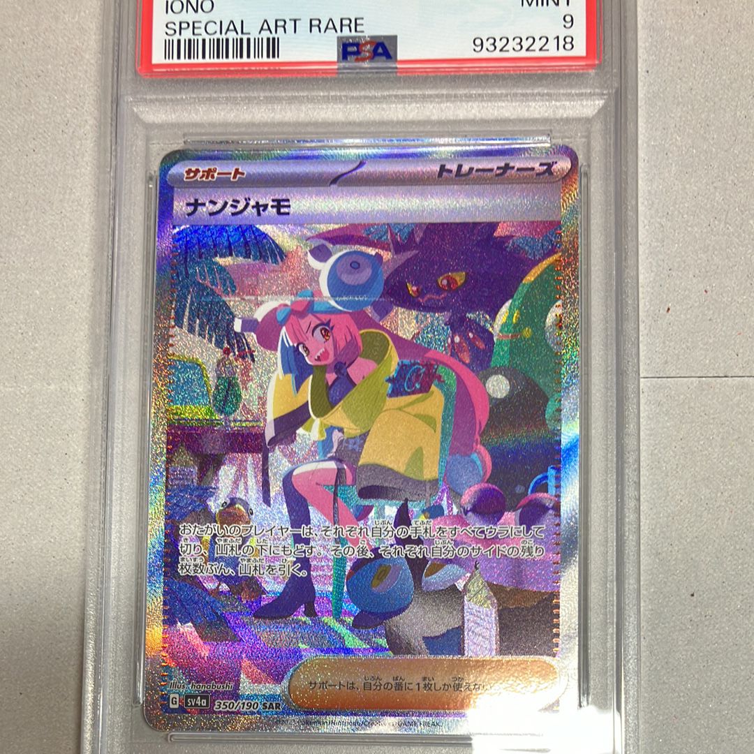 ナンジャモ SAR [SV4a 350/190](ハイクラスパック「シャイニートレジャーex」)