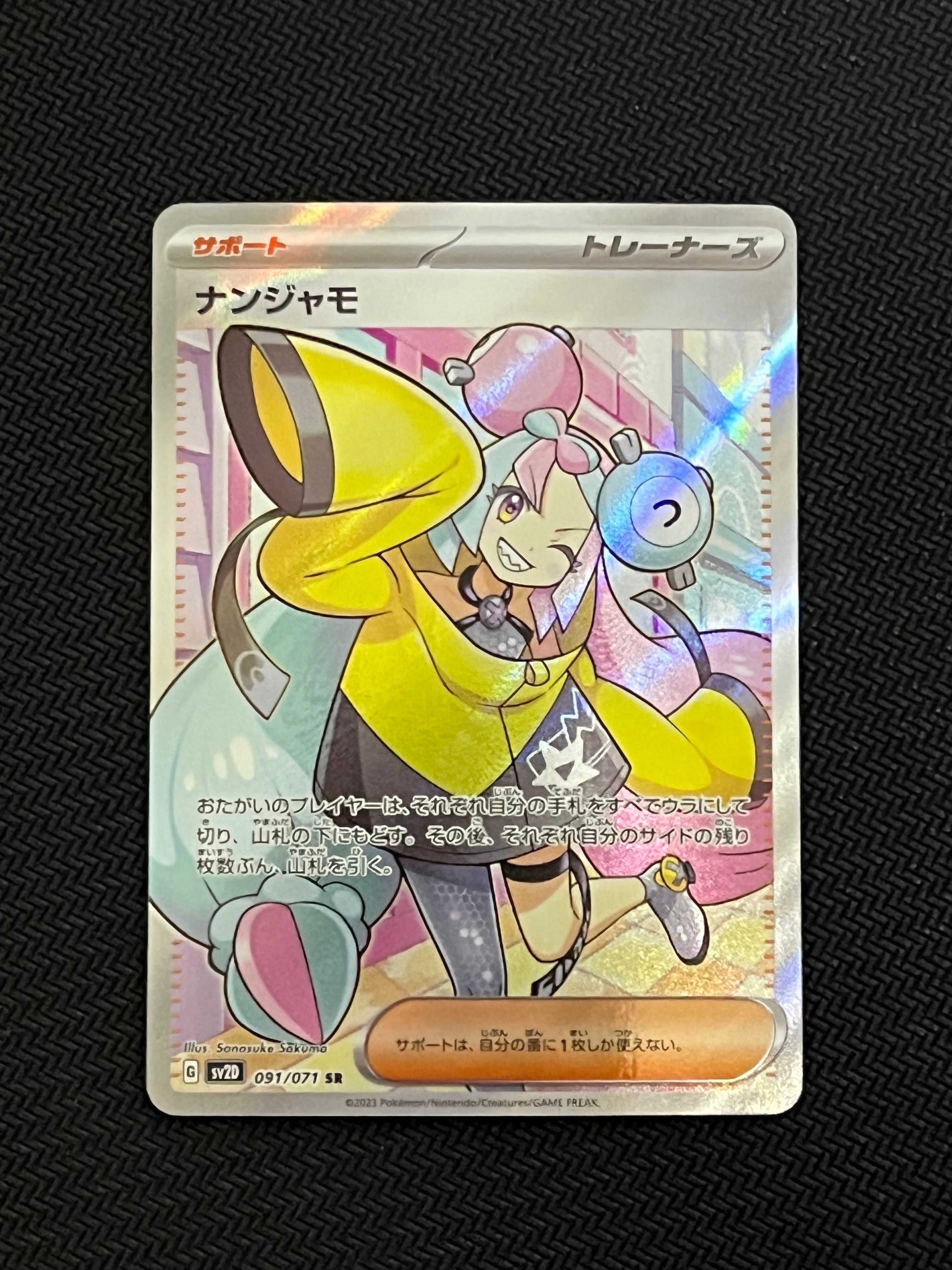 ナンジャモ SR[SV2D 091/071](拡張パック「クレイバースト」)