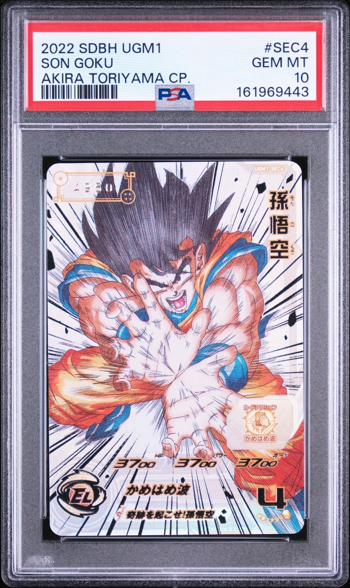 孫悟空 UR 開封済[UGM4-067](スーパードラゴンボールヒーローズ