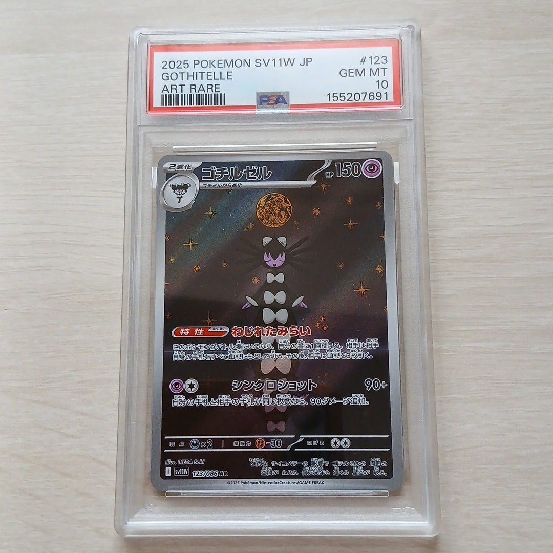 ゴチルゼル AR [SV11W 123/086](拡張パック「ホワイトフレア」)