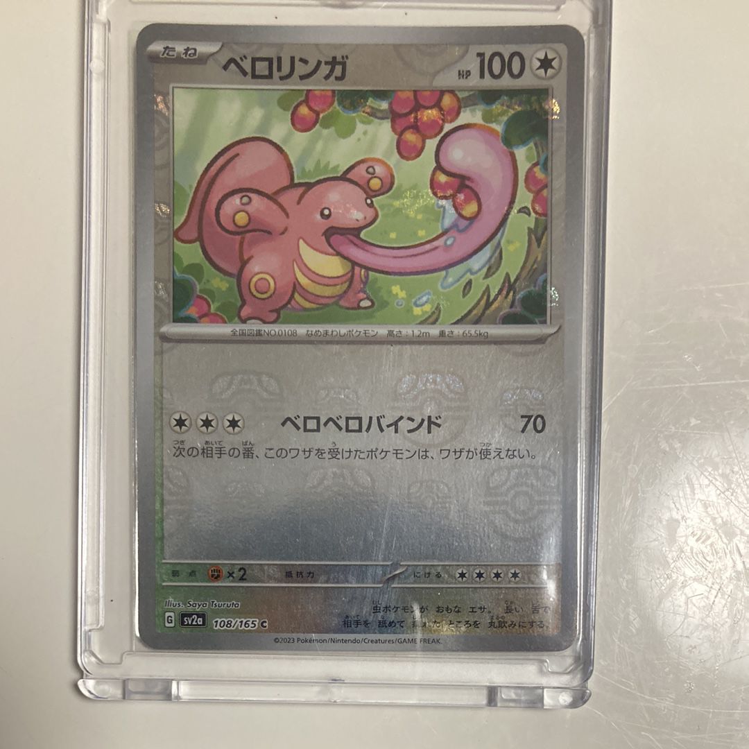ベロリンガ C: マスターボールミラー[SV2a 108/165](強化拡張パック「ポケモンカード151」)
