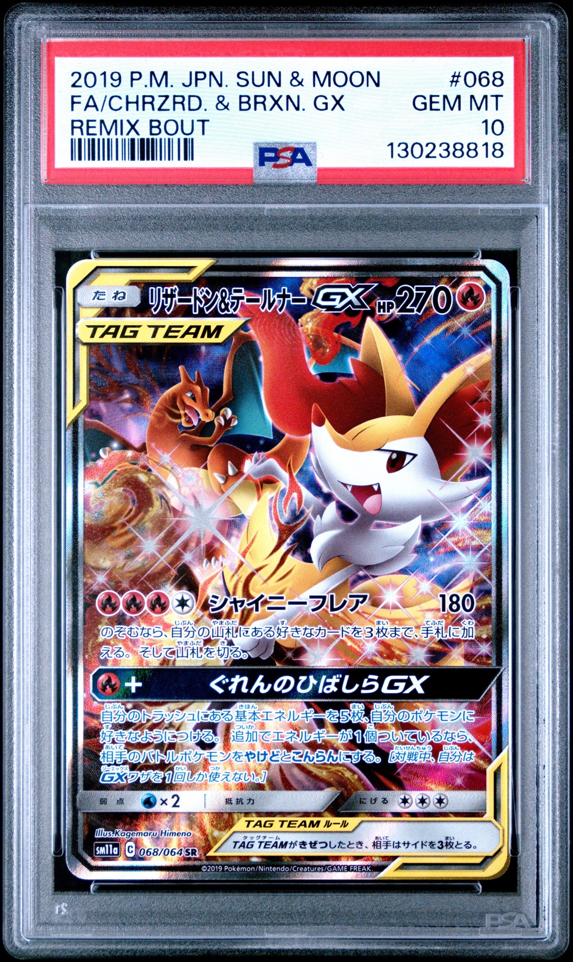 リザードン&テールナーGX SR: SA[SM11a 068/064](強化拡張パック「リミックスバウト」)