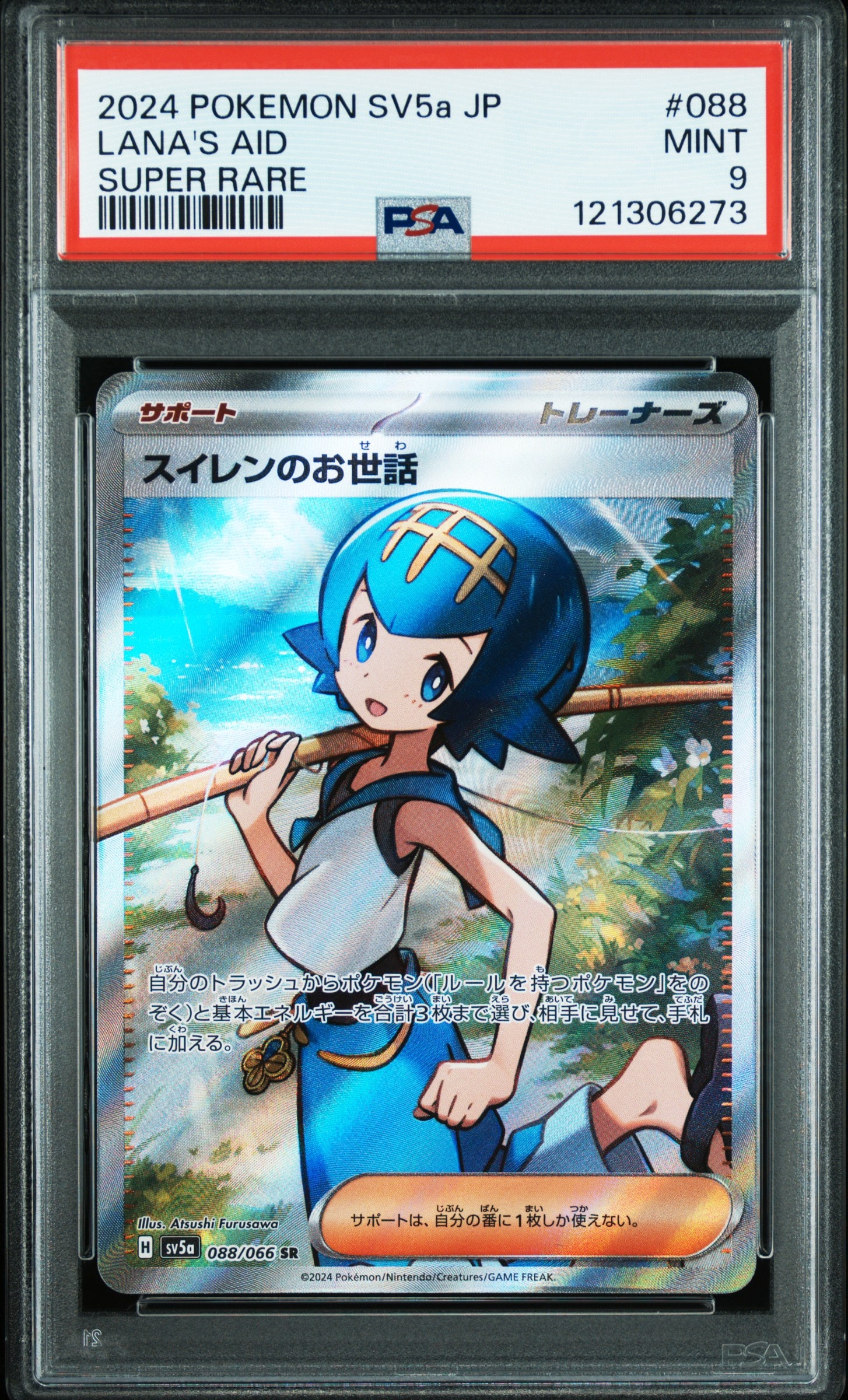 スイレンのお世話 SR [SV5a 088/066](強化拡張パック「クリムゾンヘイズ」)